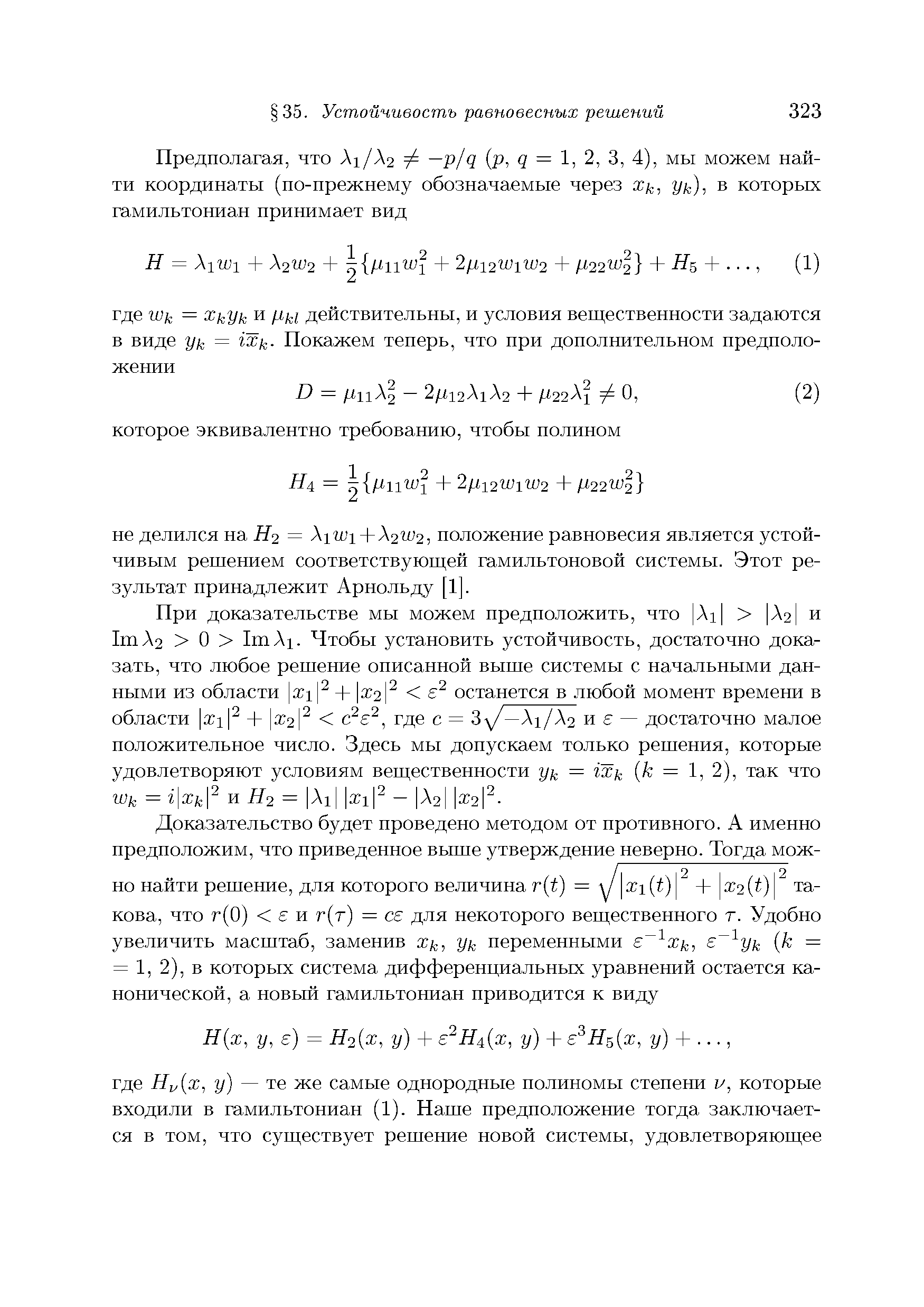 При доказательстве мы можем предположить, что Л1 Аг] и 1т Л2 О 1т Л1. Чтобы установить устойчивость, достаточно доказать, что любое решение описанной выше системы с начальными данными из области х1 + 1 2 останется в любой момент времени в области х + х2 ( е , где с = 3-у/—Л1/Л2 и е — достаточно малое положительное число. Здесь мы допускаем только решения, которые удовлетворяют условиям веш,ественности ук = Шк к = 1, 2), так что Юк = г хк и Я2 = Л1 хг - Лг х2 .
