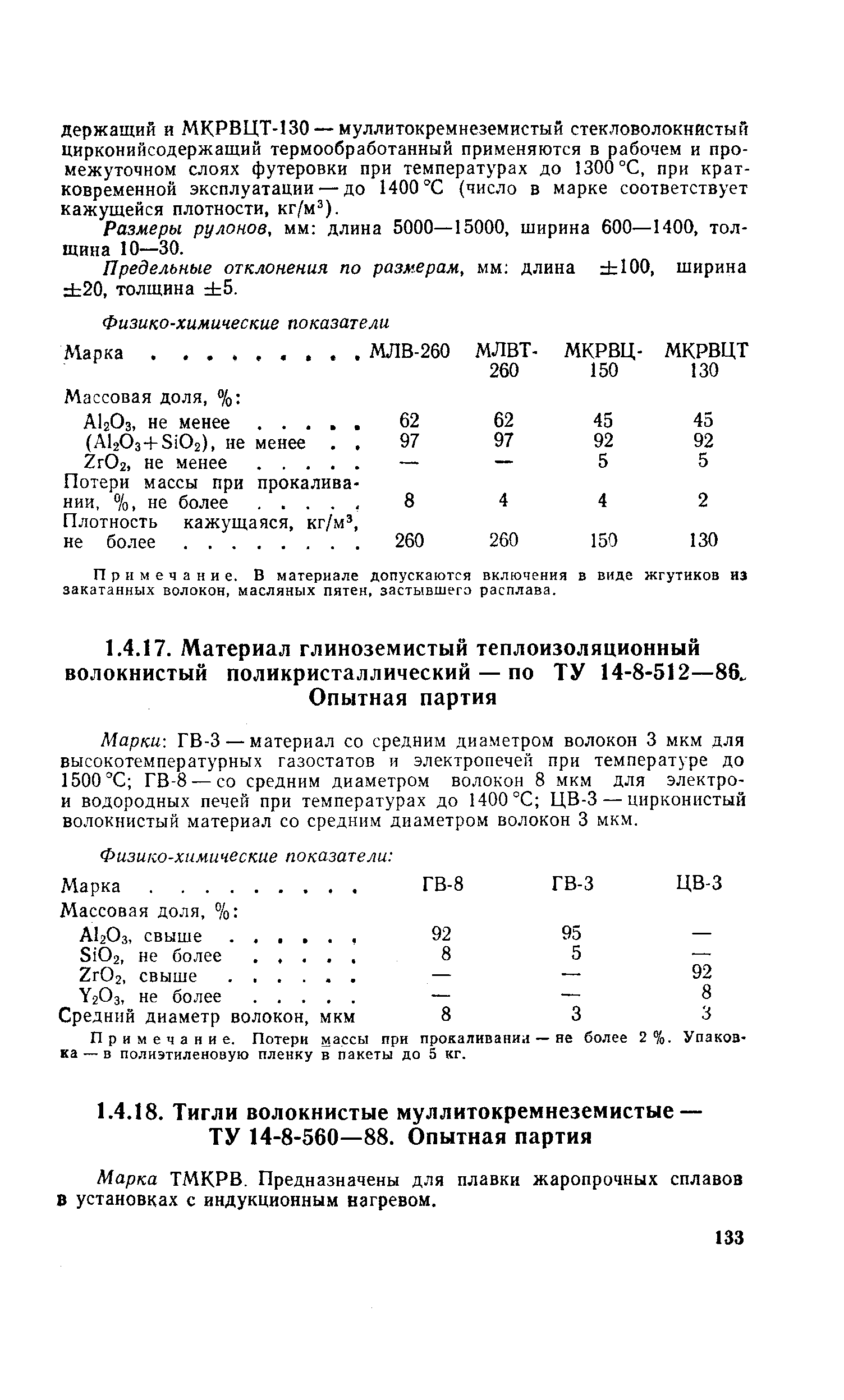 Размеры рулонов, мм длина 5000—15000, щирина 600—1400, толщина 10—30.
