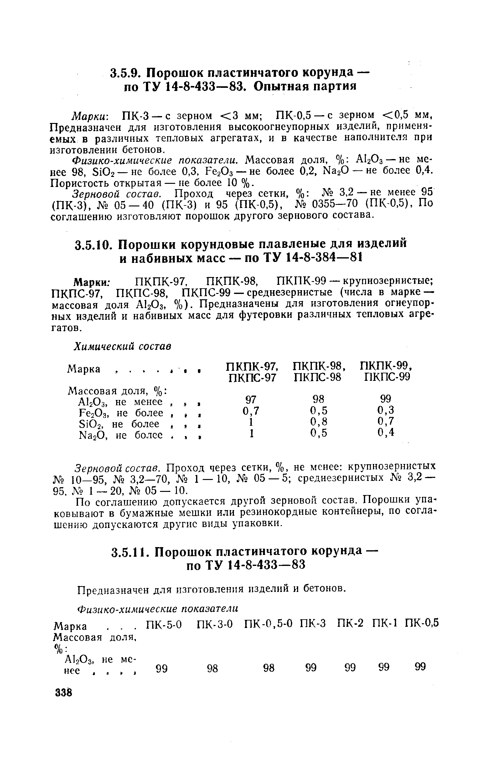 Зерновой состав. Проход через сетки, %, не менее крупнозернистых 10—95, 3,2—70, 1 — 10, 05 — 5 среднезернистых 3,2 — 95. ЛЬ 1 20, 05 — 10.
