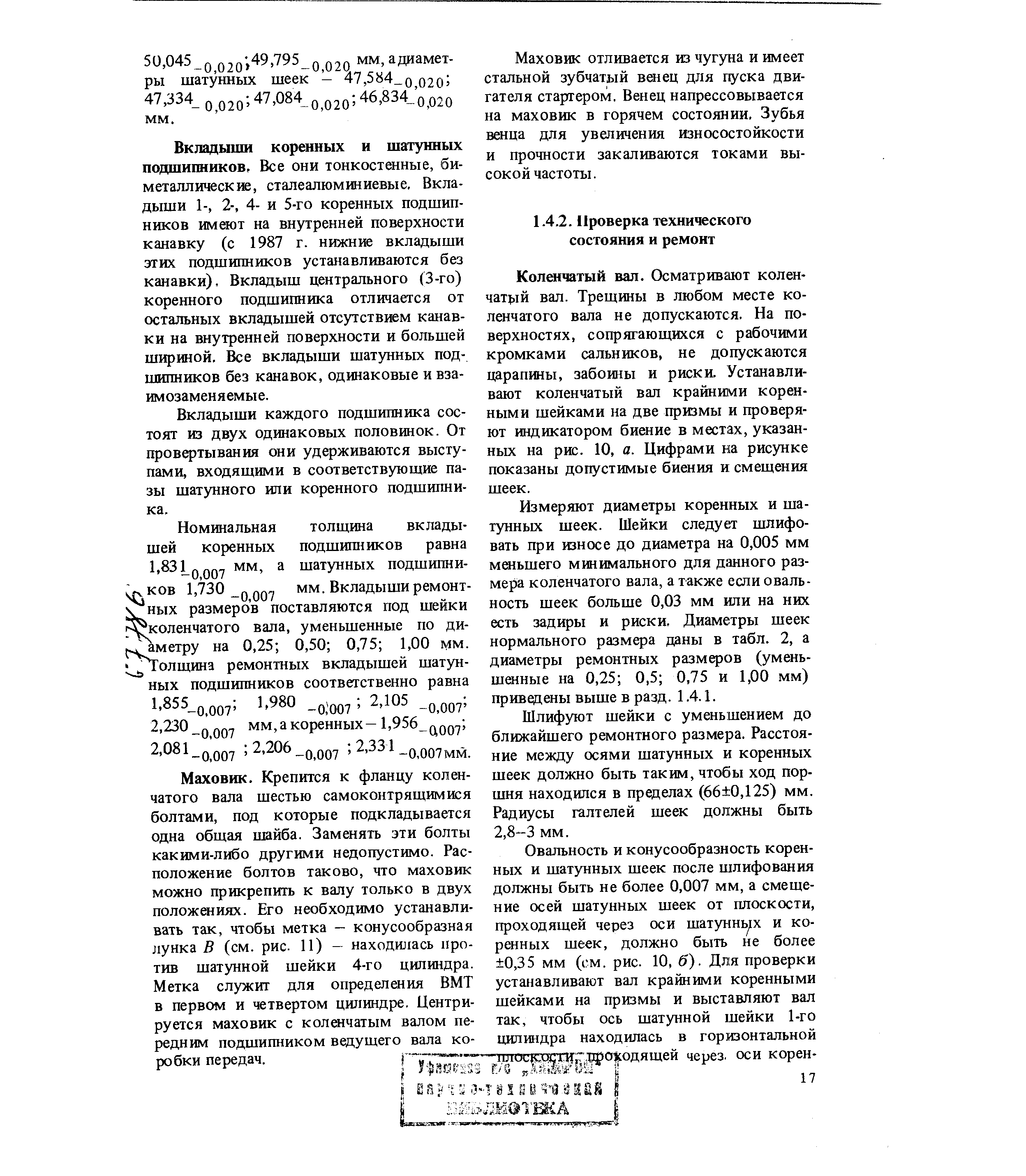 Маховик отливается из чугуна и имеет стальной зубчатый вшец для пуска двигателя стартером. Венец напрессовывается на маховик в горячем состоянии. Зубья венца для увеличения износостойкости и прочности закаливаются токами высокой частоты.
