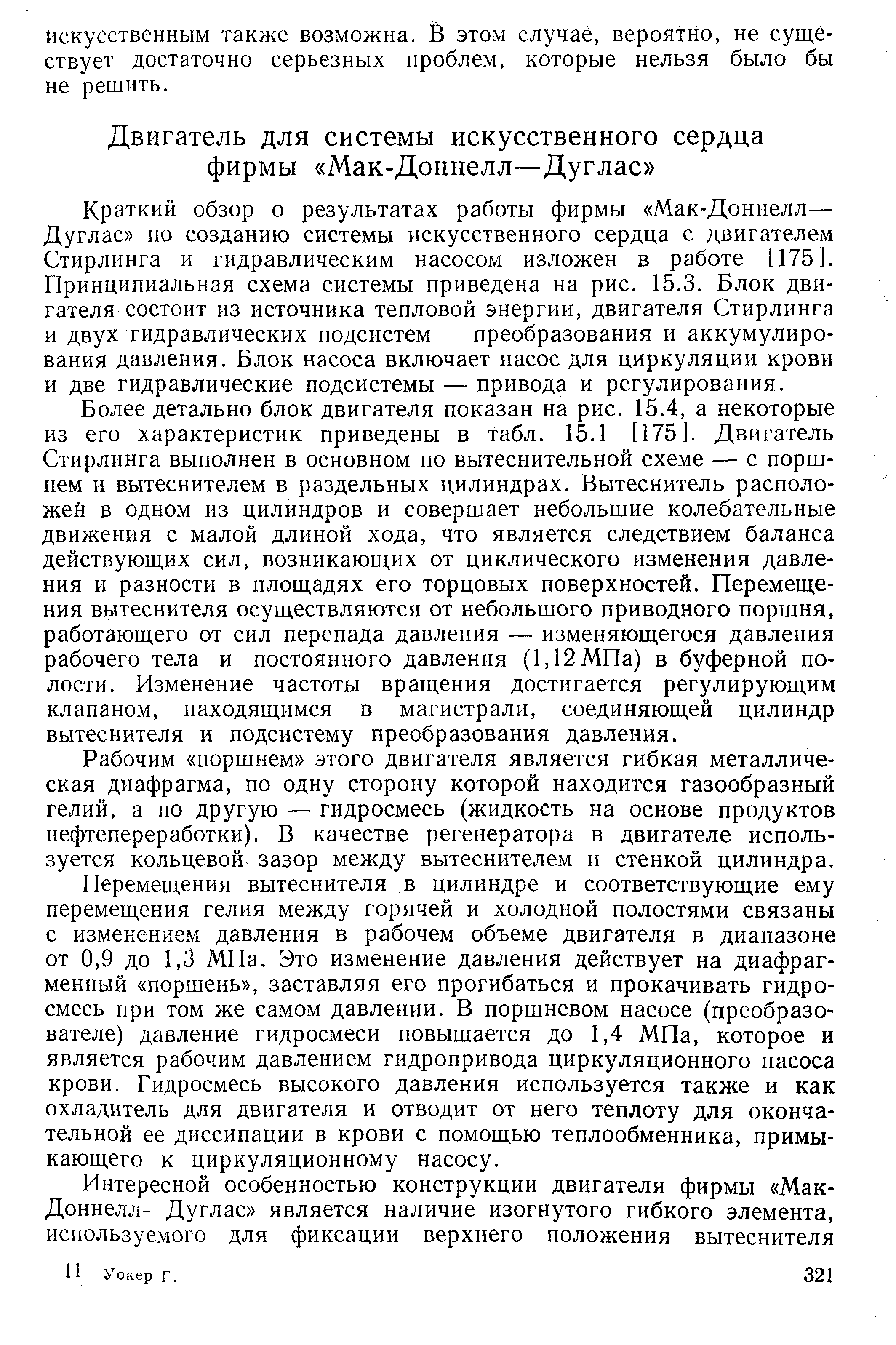 Краткий обзор о результатах работы фирмы Мак-Дониелл— Дуглас ио созданию системы искусственного сердца с двигателем Стирлинга и гидравлическим насосом изложен в работе [175]. Принципиальная схема системы приведена на рис. 15.3. Блок двигателя состоит из источника тепловой энергии, двигателя Стирлинга и двух гидравлических подсистем — преобразования и аккумулирования давления. Блок насоса включает насос для циркуляции крови и две гидравлические подсистемы — привода и регулирования.
