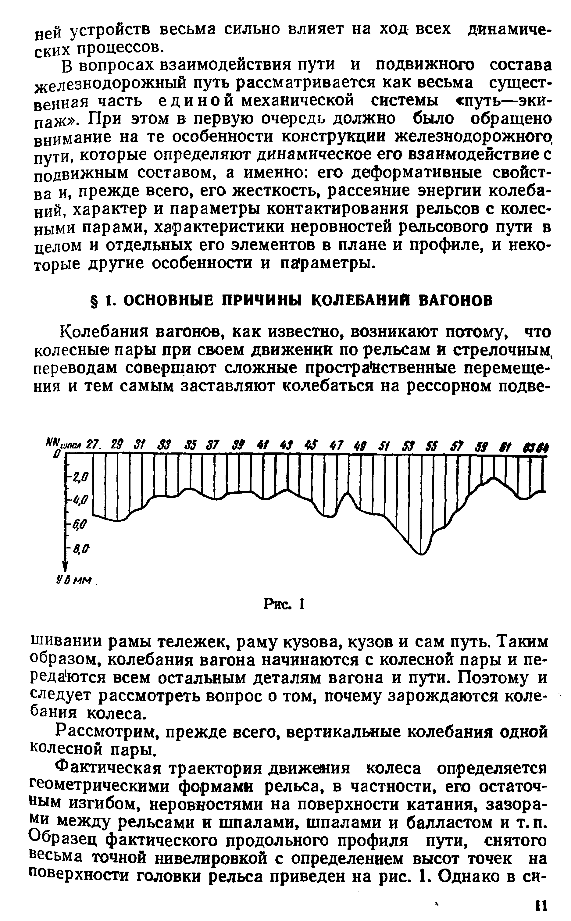 Рассмотрим, прежде всего, вертикальные колебания одной колесной пары.
