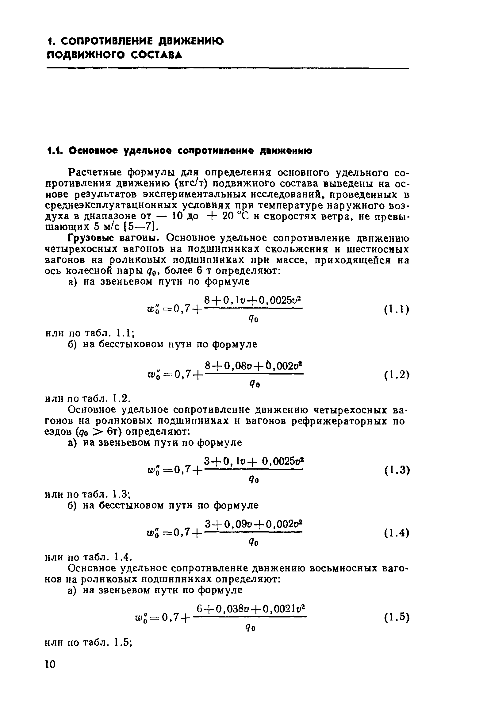Расчетные формулы для определения основного удельного со-противления движению (кгс/т) подвижного состава выведены на ос нове результатов экспериментальных исследований, проведенных в среднеэксплуатацнонных условиях при температуре наружного воздуха в диапазоне от — 10 до + 20 °С и скоростях ветра, не превышающих 5 м/с [5—7].
