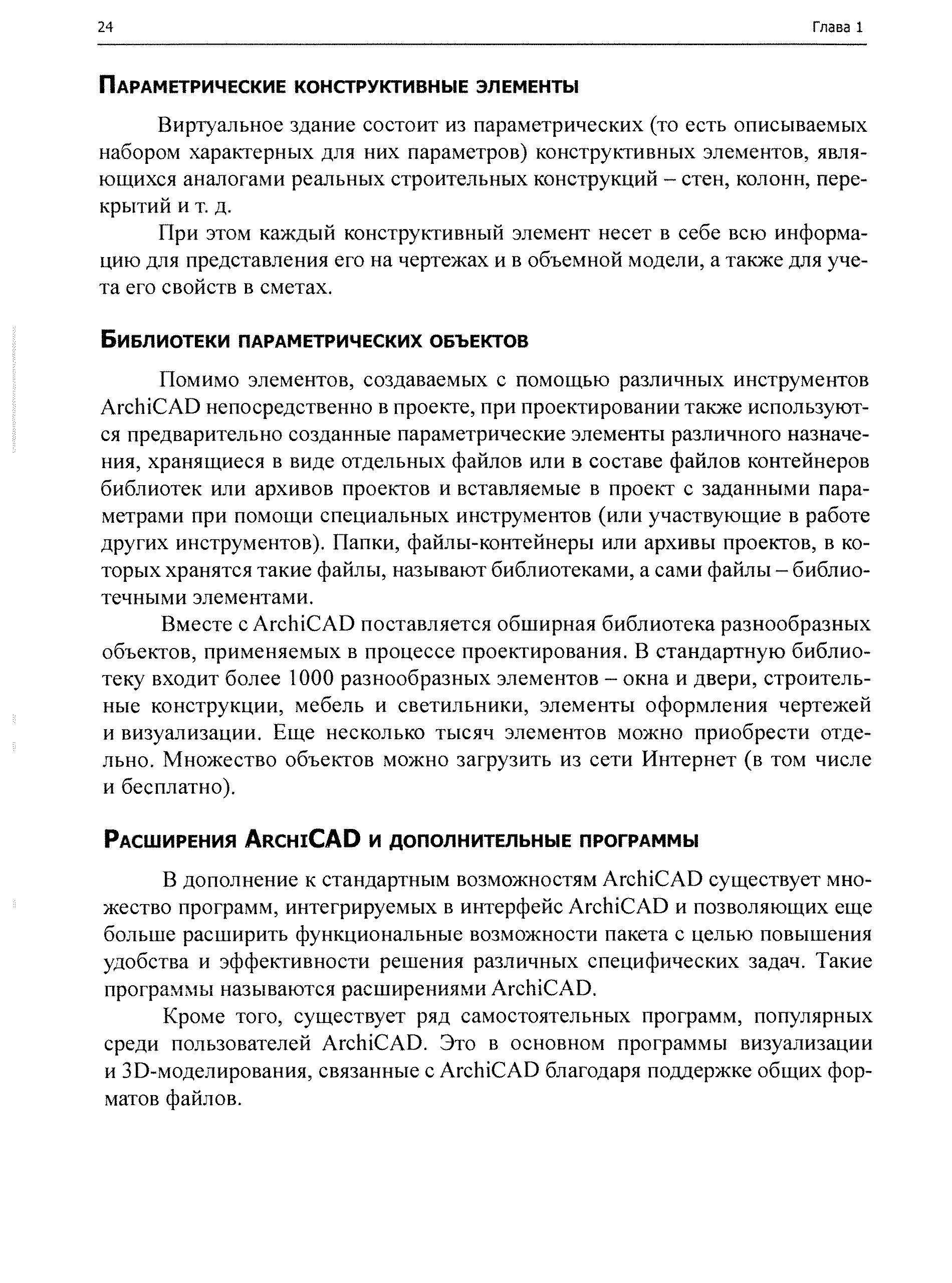 Помимо элементов, создаваемых с помощью различных инструментов Ar hi AD непосредственно в проекте, при проектировании также используются предварительно созданные параметрические элементы различного назначения, хранящиеся в виде отдельных файлов или в составе файлов контейнеров библиотек или архивов проектов и вставляемые в проект с заданными параметрами при помощи специальных инструментов (или участвующие в работе других инструментов). Папки, файлы-контейнеры или архивы проектов, в которых хранятся такие файлы, называют библиотеками, а сами файлы - библиотечными элементами.
