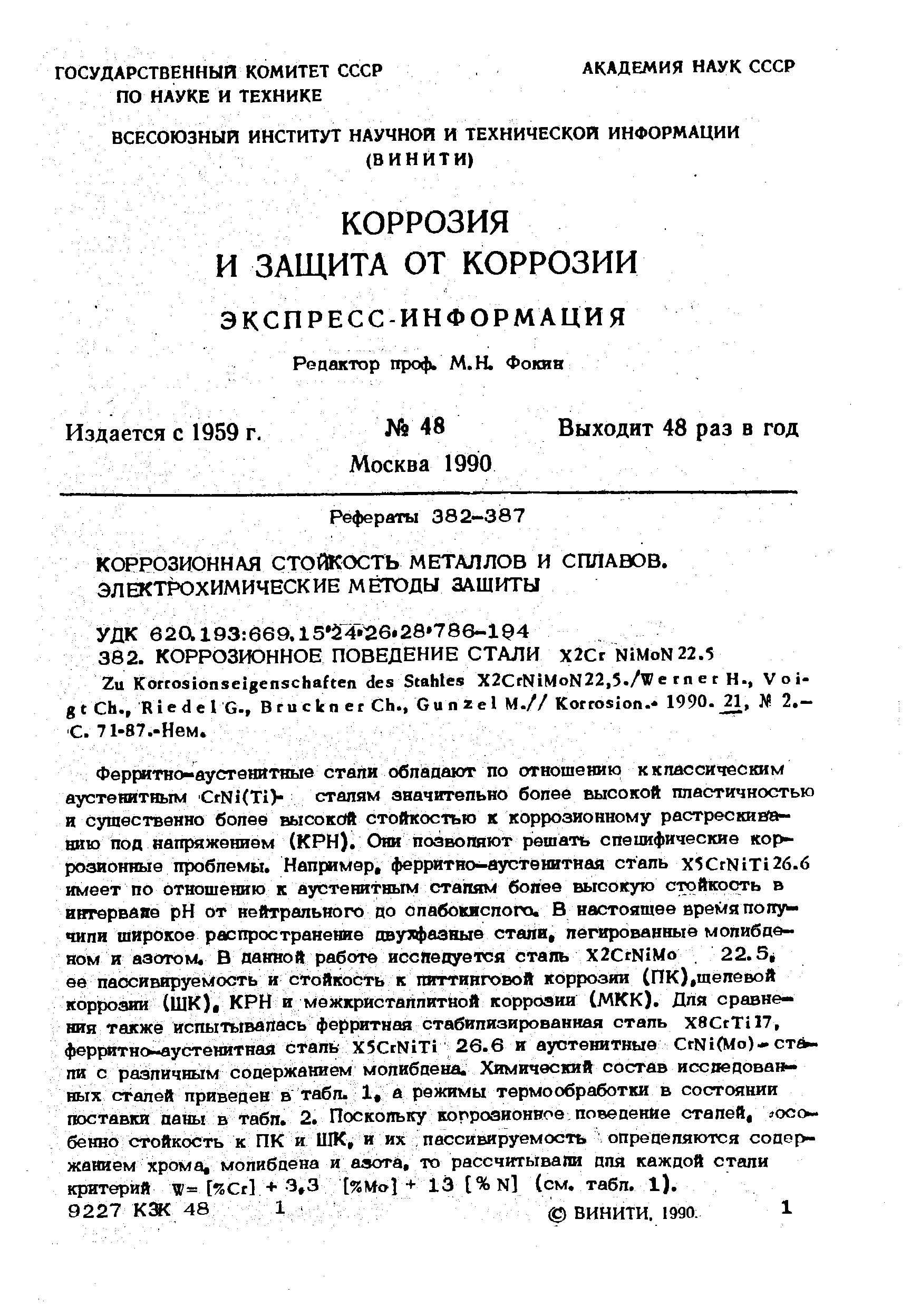 КОРРОЗИОННАЯ СТОЙКОСТЬ МЕТАЛЛОВ И СПЛАВОВ.
