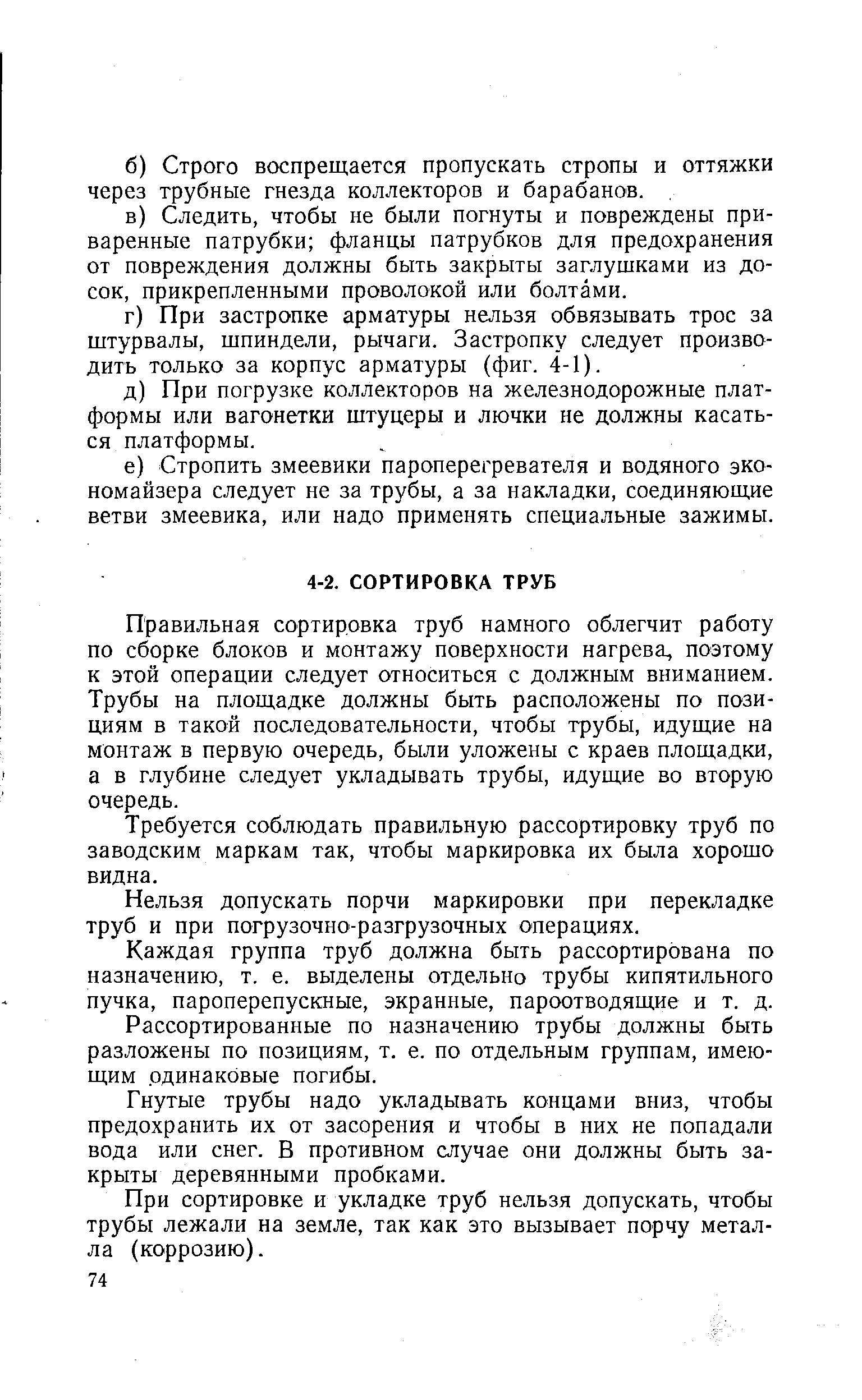 Правильная сортировка труб намного облегчит работу по сборке блоков и монтажу поверхности нагрева, поэтому к этой операции следует относиться с должным вниманием. Трубы на площадке должны быть расположены по позициям в такой последовательности, чтобы трубы, идущие на монтаж в первую очередь, были уложены с краев площадки, а в глубине следует укладывать трубы, идущие во вторую очередь.
