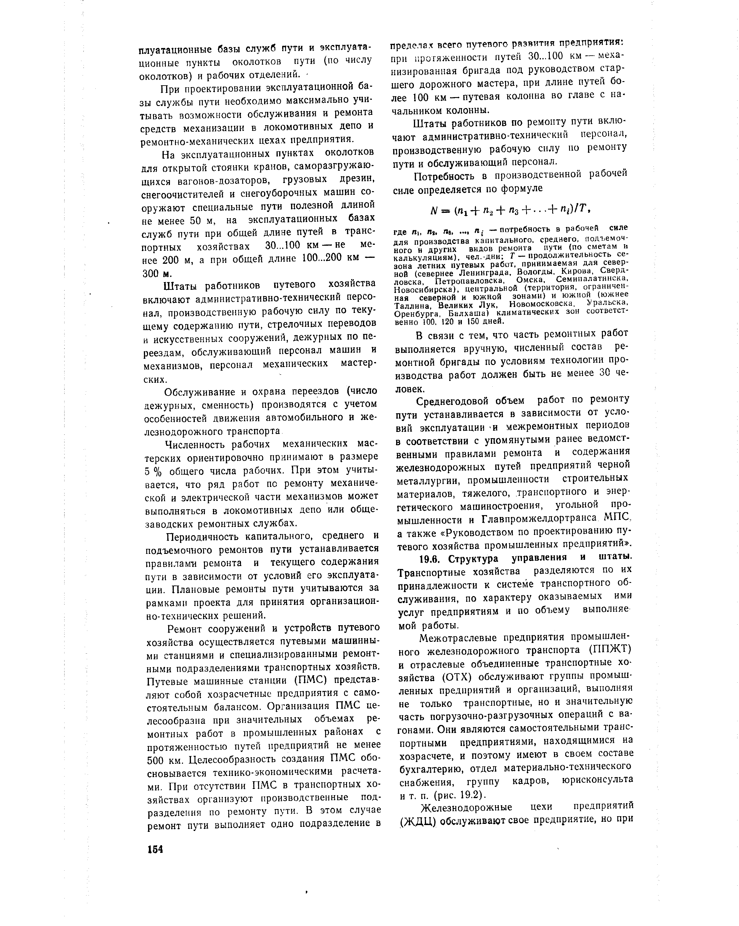 Межотраслевые предприятия промышленного железнодорожного транспорта (ППЖТ) и отраслевые объединенные транспортные хозяйства (ОТХ) обслуживают группы промышленных предприятий и организаций, выполняя не только транспортные, но и значительную часть погрузочно-разгрузочных операций с вагонами. Они являются самостоятельными транспортными предприятиями, находящимися на хозрасчете, и поэтому имеют в своем составе бухгалтерию, отдел материально-технического снабжения, группу кадров, юрисконсульта и т, п. (рис. 19,2).
