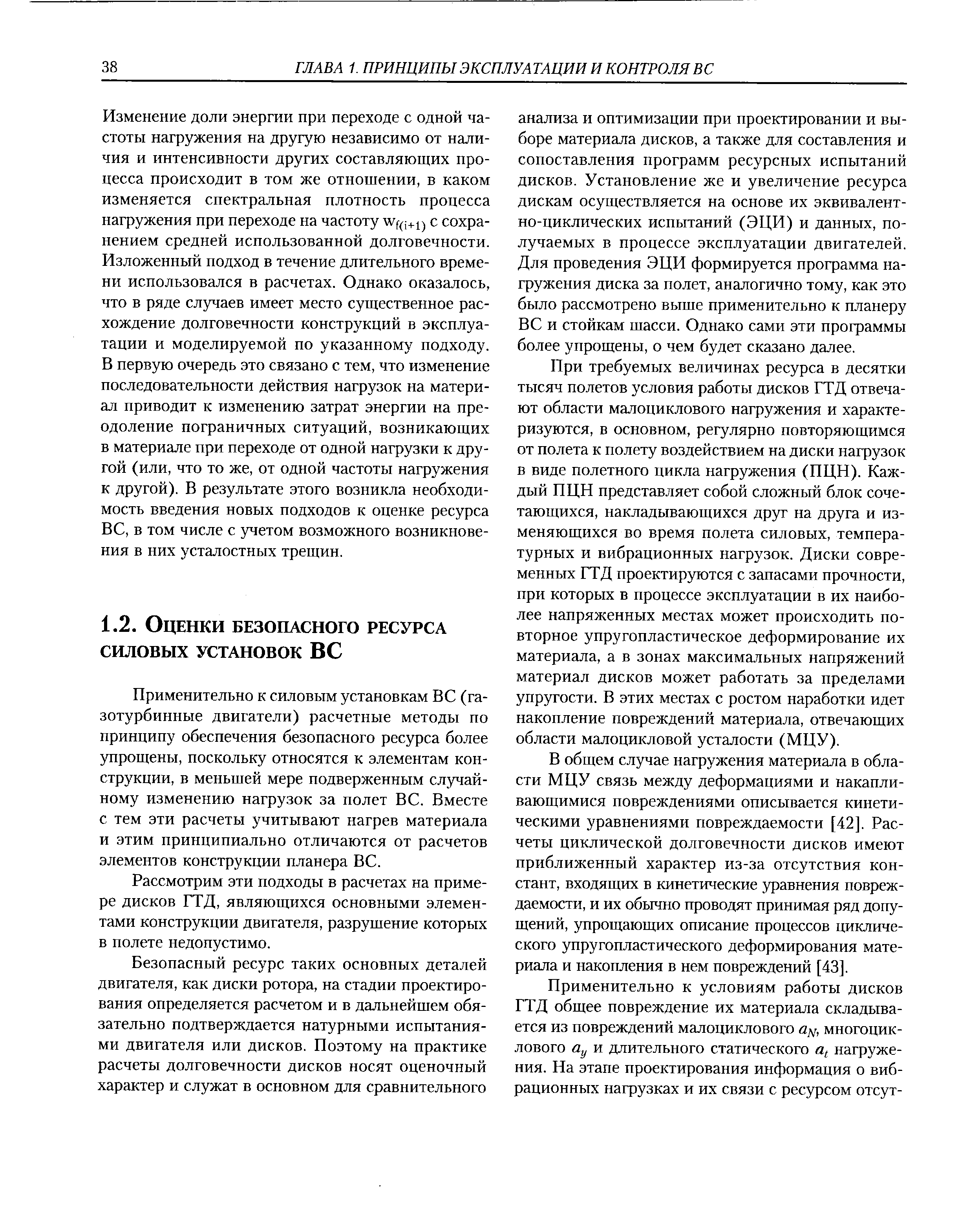 Применительно к силовым установкам ВС (газотурбинные двигатели) расчетные методы по принципу обеспечения безопасного ресурса более упрощены, поскольку относятся к элементам конструкции, в меньшей мере подверженным сл) ай-ному изменению нагрузок за полет ВС. Вместе с тем эти расчеты учитывают нагрев материала и этим принципиально отличаются от расчетов элементов конструкции планера ВС.
