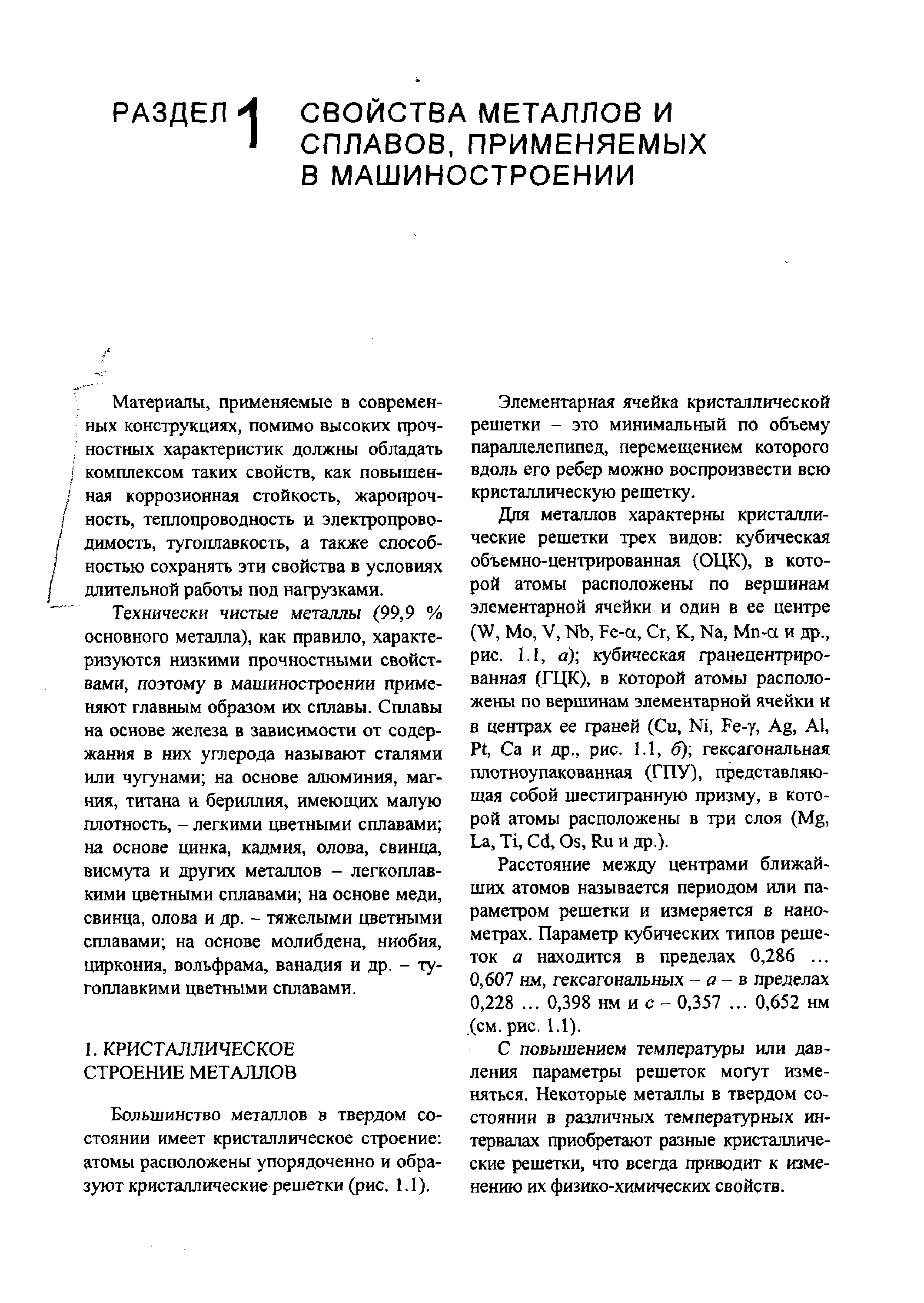 Материалы, применяемые в современных конструкциях, помимо высоких прочностных характеристик должны обладать комплексом таких свойств, как повышенная коррозионная стойкость, жаропрочность, теплопроводность и электропроводимость, тугоплавкость, а также способностью сохранять эти свойства в условиях длительной работы под нагрузками.
