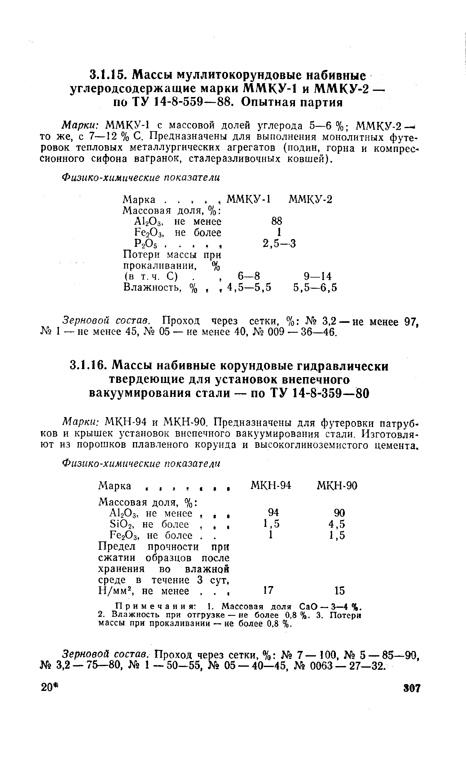 Марки МКН-94 и МКН-90. Предназначены для футеровки патрубков и крышек установок внепечного вакуумирования стали. Изготовляют из порошков плавленого корунда и высокоглиноземистого цемента.
