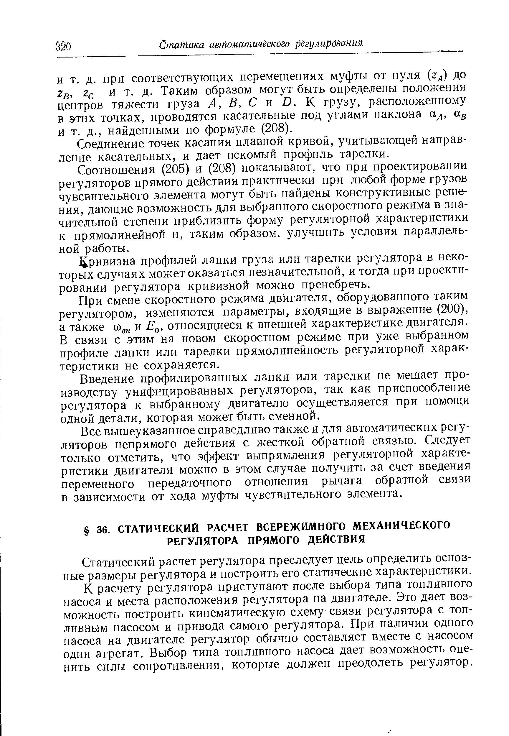 Статический расчет регулятора преследует цель определить основные размеры регулятора и построить его статические характеристики.
