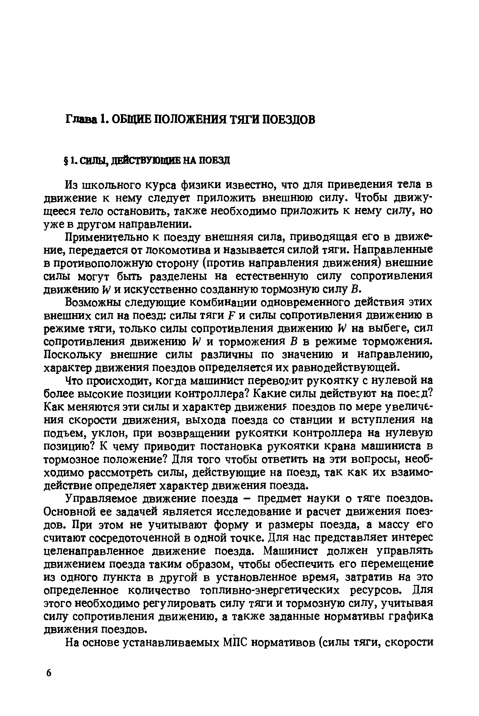 Из школьного курса физики известно, что для приведения тела в движение к нему следует приложить внешнюю силу. Чтобы движущееся тело остановить, также необходимо приложить к нему силу, но уже в другом направлении.
