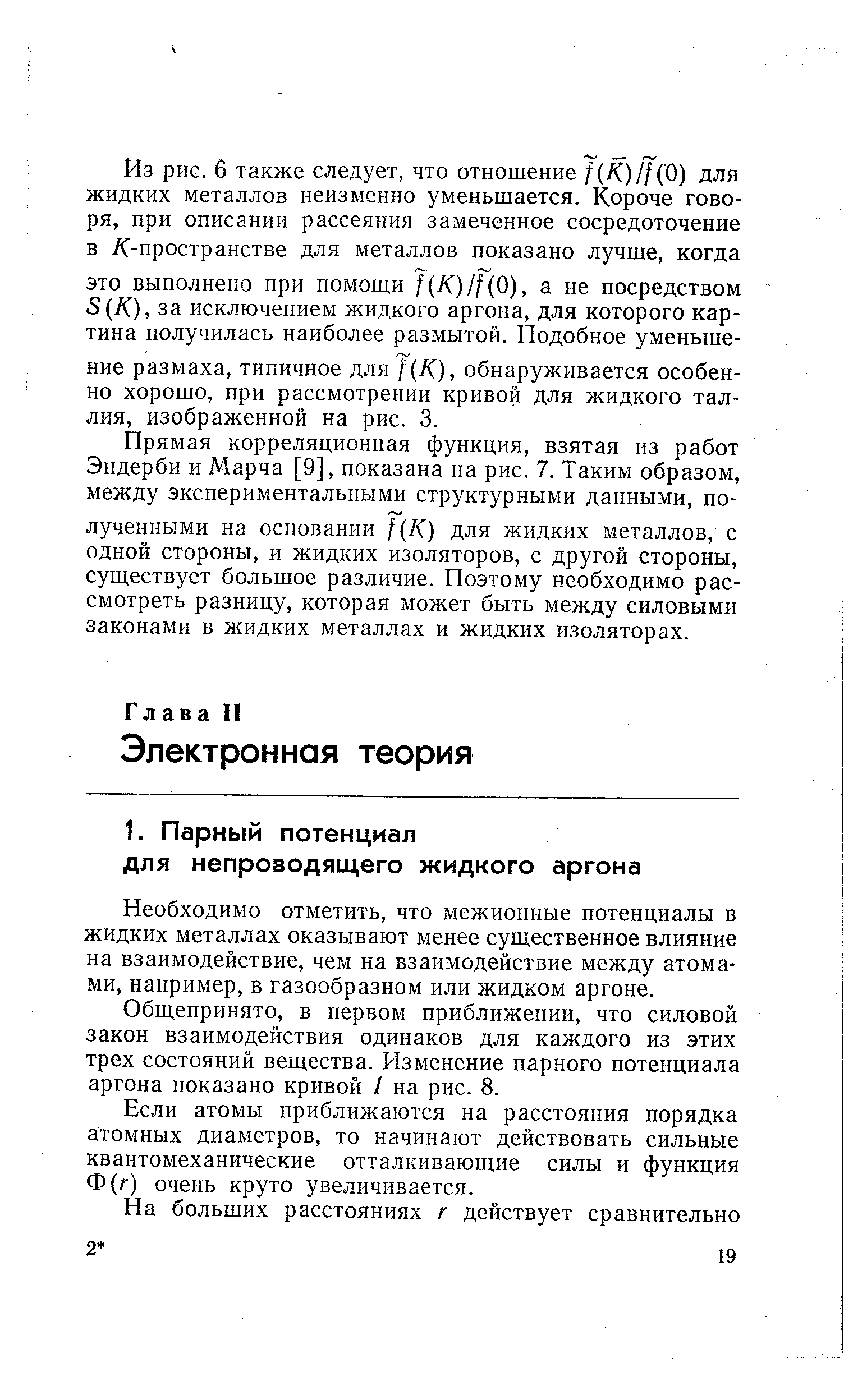 Необходимо отметить, что межионные потенциалы в жидких металлах оказывают менее существенное влияние на взаимодействие, чем на взаимодействие между атомами, например, в газообразном или жидком аргоне.
