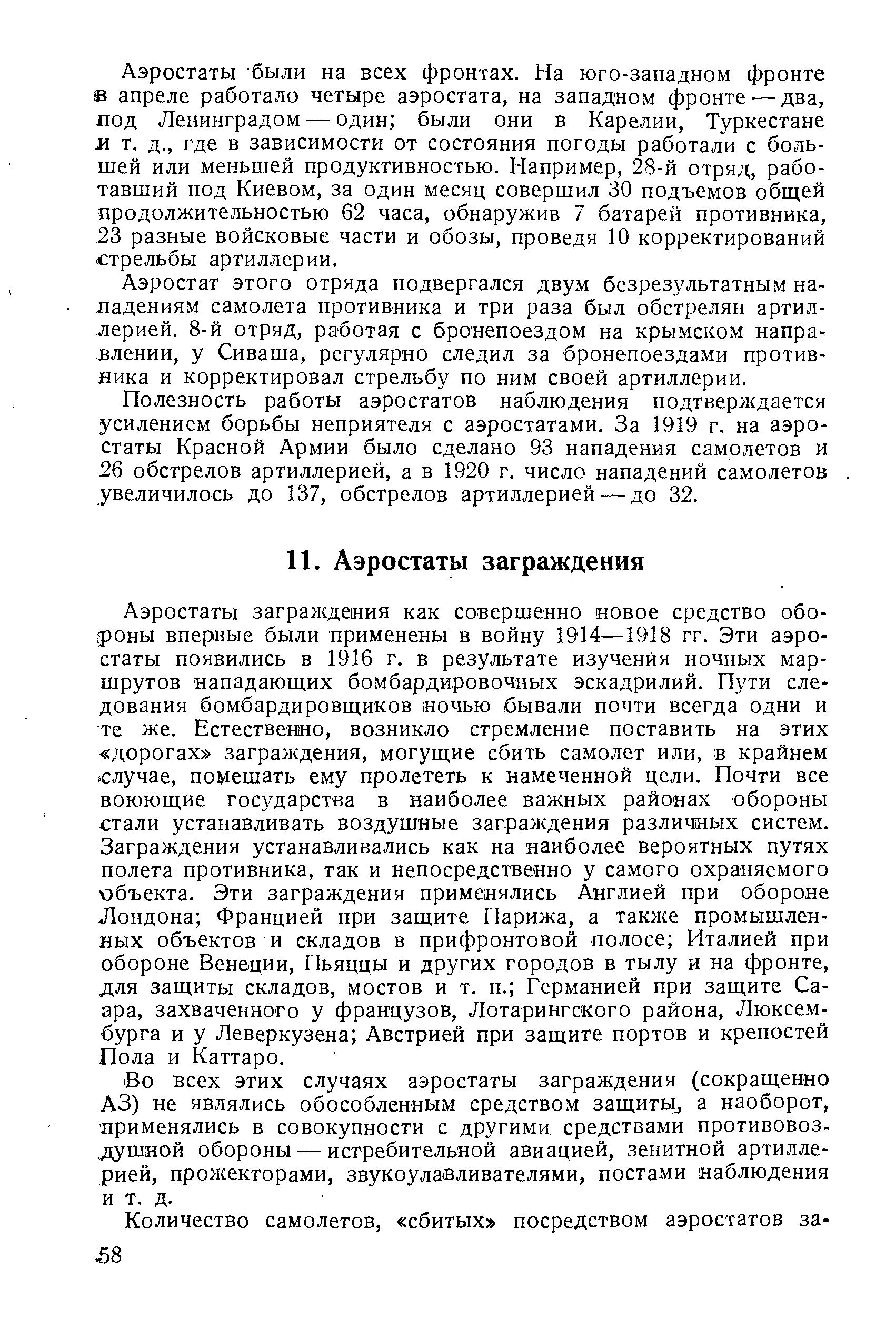 Во всех этих случаях аэростаты заграждения (сокращенно АЗ) не являлись обособленньим средством зaщитЫJ а наоборот, применялись в совокупности с другими средствами противовоздушной обороны — истребительной авиацией, зенитной артиллерией, прожекторами, звукоулавливателями, постами наблюдения и т. д.
