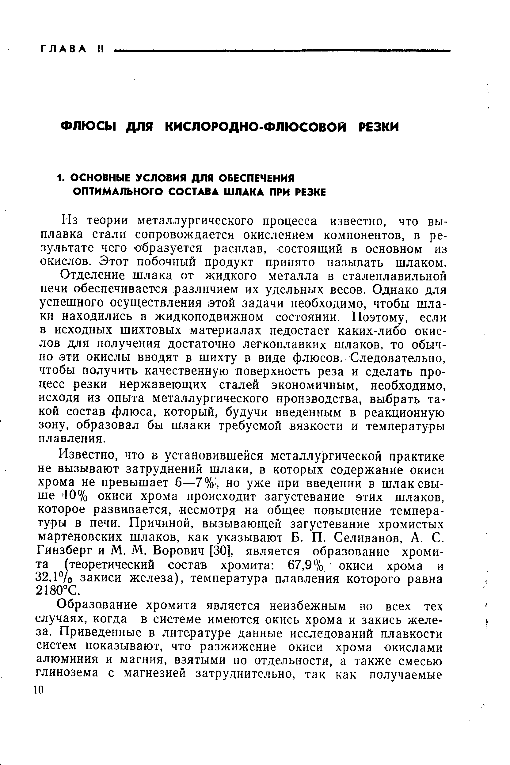 Из теории металлургического процесса известно, что выплавка стали сопровождается окислением компонентов, в результате чего образуется расплав, состоящий в основном из окислов. Этот побочный продукт принято называть шлаком.
