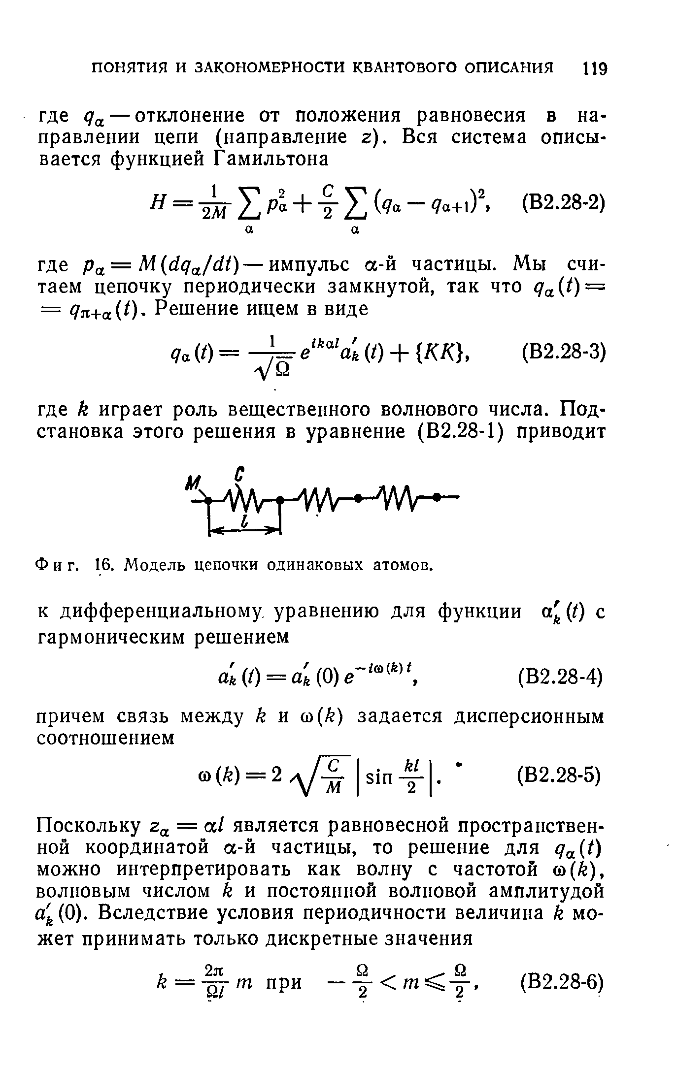 Фиг. 16. Модель цепочки одинаковых атомов.
