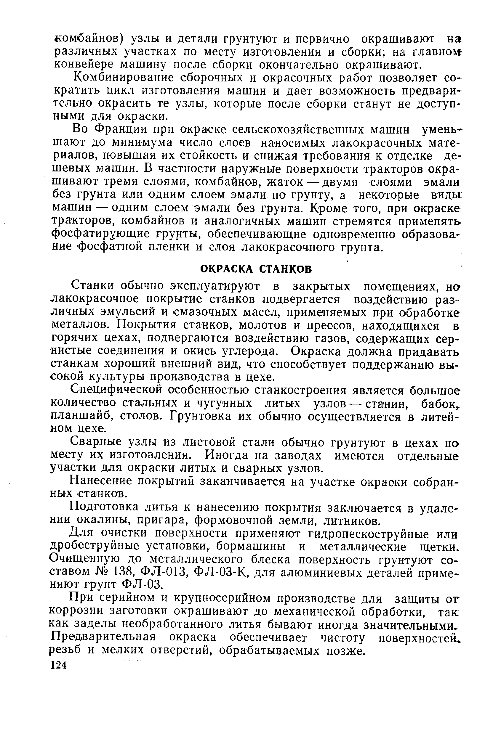 Станки обычно эксплуатируют в закрытых помещениях, но лакокрасочное покрытие станков подвергается воздействию различных эмульсий и смазочных масел, применяемых при обработке металлов. Покрытия станков, молотов и прессов, находящихся в горячих цехах, подвергаются воздействию газов, содержащих сернистые соединения и окись углерода. Окраска должна придавать станкам хороший внешний вид, что способствует поддержанию высокой культуры производства в цехе.
