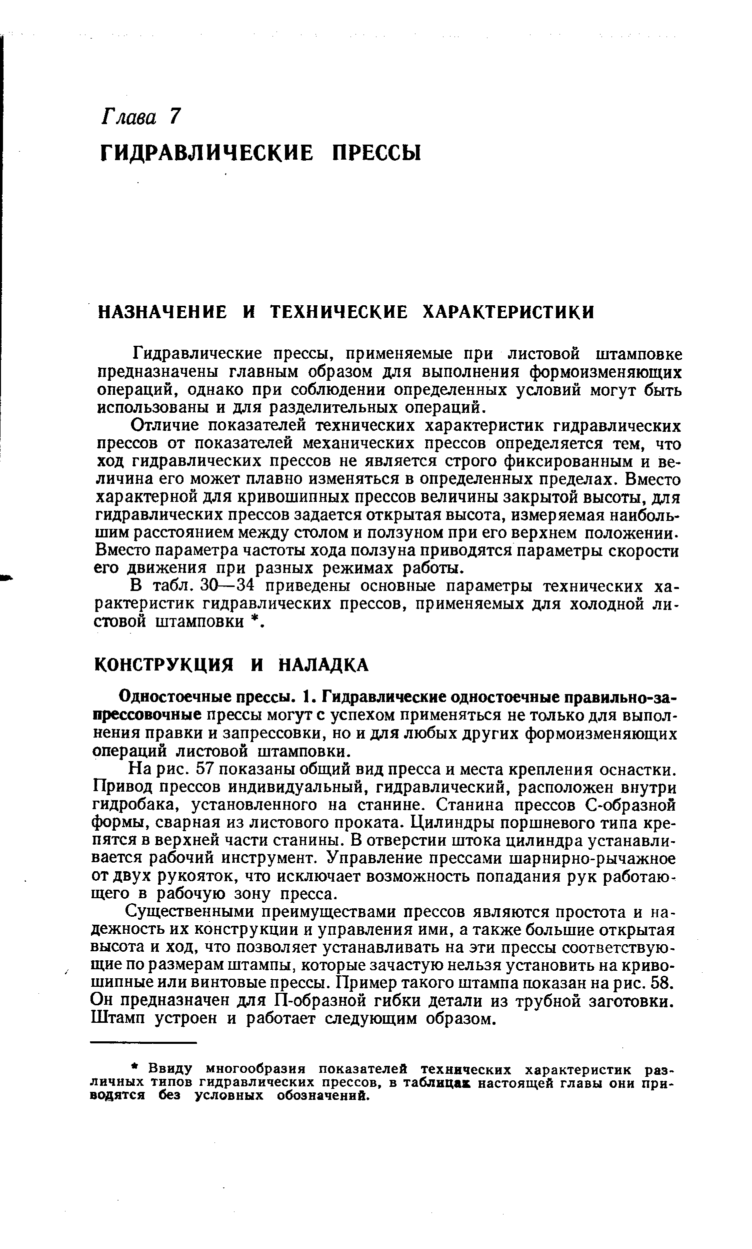 Гидравлические прессы, применяемые при листовой штамповке предназначены главным образом для выполнения формоизменяющих операций, однако при соблюдении определенных условий могут быть использованы и для разделительных операций.
