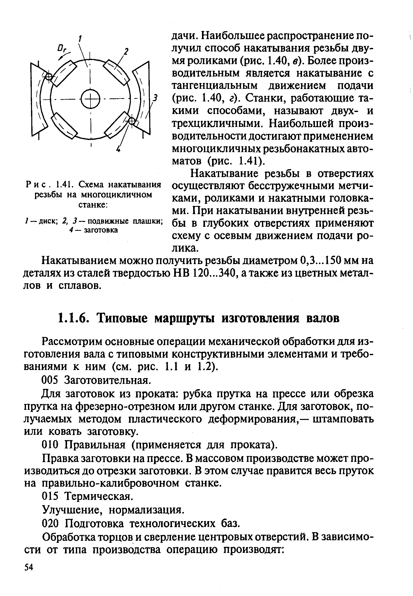 Рассмотрим основные операции механической обработки для изготовления вала с типовыми конструктивными элементами и требованиями к ним (см. рис. 1.1 и 1.2).
