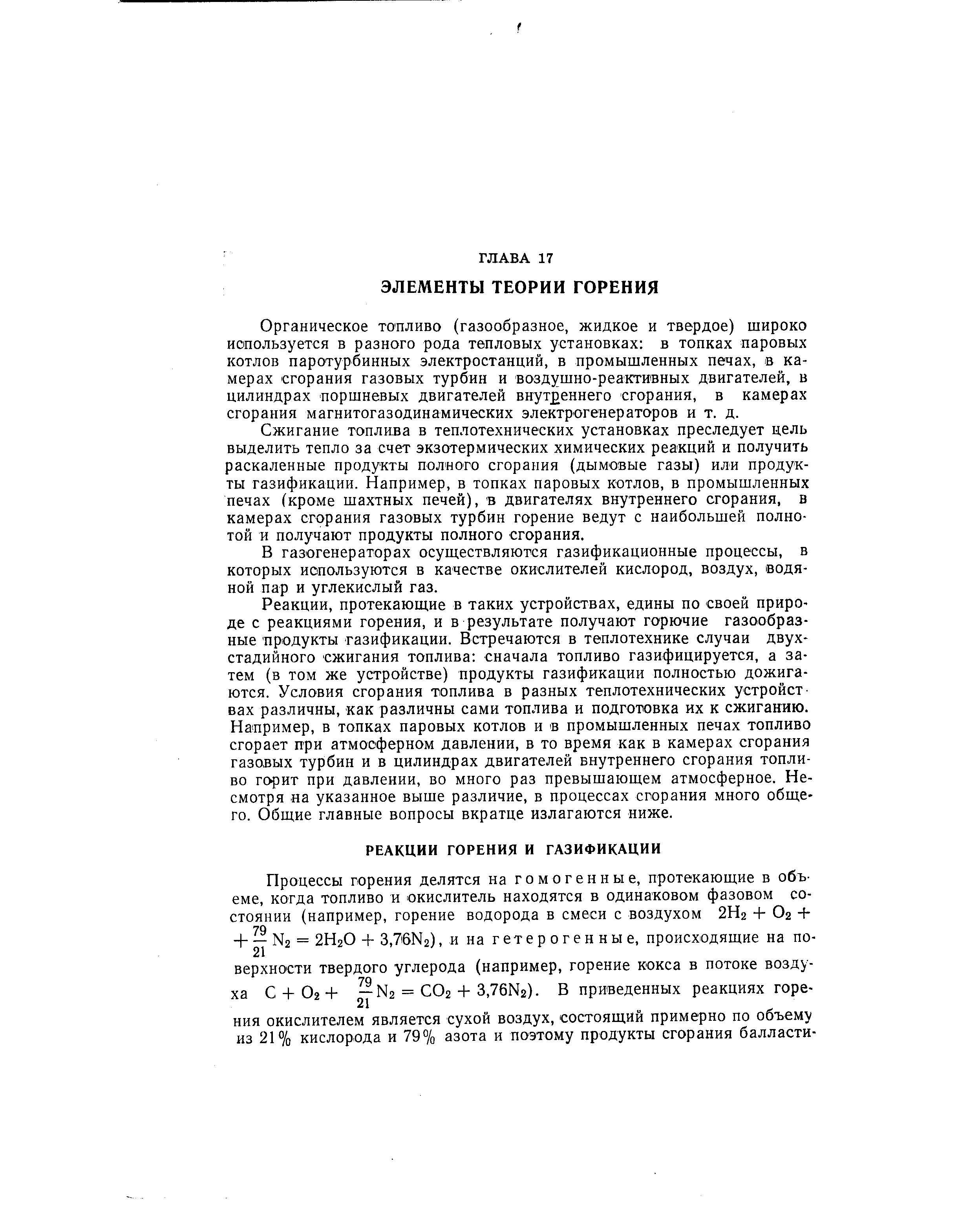 Органическое топливо (газообразное, жидкое и твердое) широко иопользуется в разного рода тепловых установках в топках паровых котлов паротурбинных электростанций, в промышленных печах, в камерах сгорания газовых турбин и воздушно-реактивных двигателей, в цилиндрах поршневых двигателей внутденнего сгорания, в камерах сгорания магнитогазодинамических электрогенераторов и т. д.
