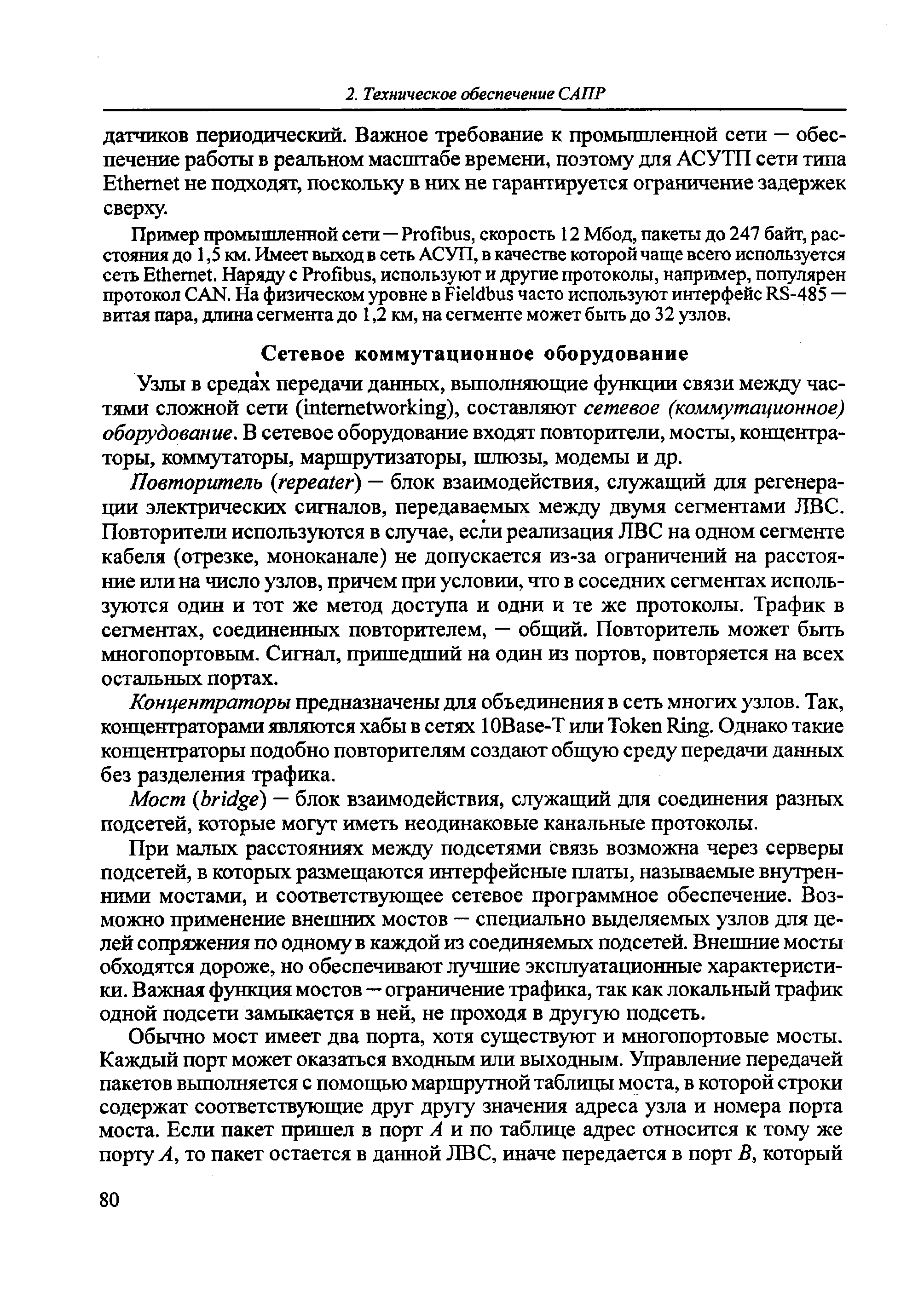 Узлы в средах передачи данных, вьшолняющие функции связи между частями сложной сети (internetworking), составляют сетевое (коммутационное) оборудование. В сетевое оборудование входят повторители, мосты, концентраторы, коммутаторы, маршрутизаторы, шлюзы, модемы и др.
