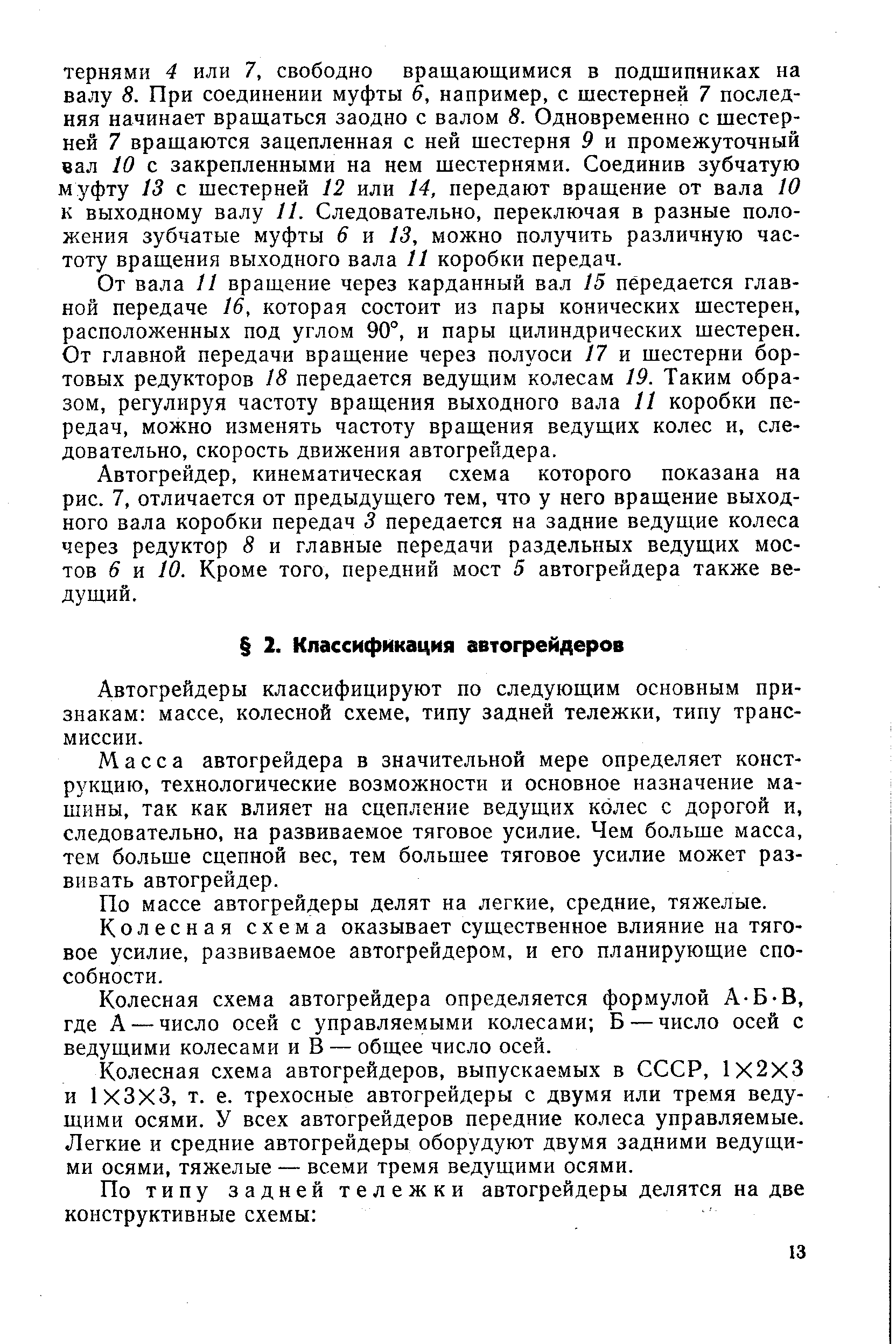 Автогрейдеры классифицируют по следующим основным признакам массе, колесной схеме, типу задней тележки, типу трансмиссии.
