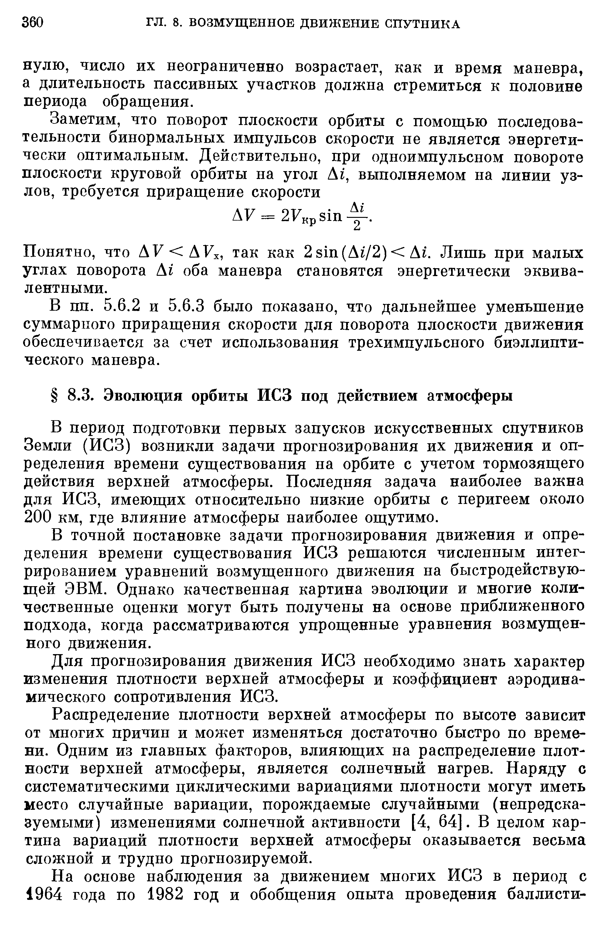 В период подготовки первых запусков искусственных спутников Земли (ИСЗ) возникли задачи прогнозирования их движения и определения времени существования на орбите с учетом тормозящего действия верхней атмосферы. Последняя задача наиболее важна для ИСЗ, имеющих относительно низкие орбиты с перигеем около 200 км, где влияние атмосферы наиболее ощутимо.
