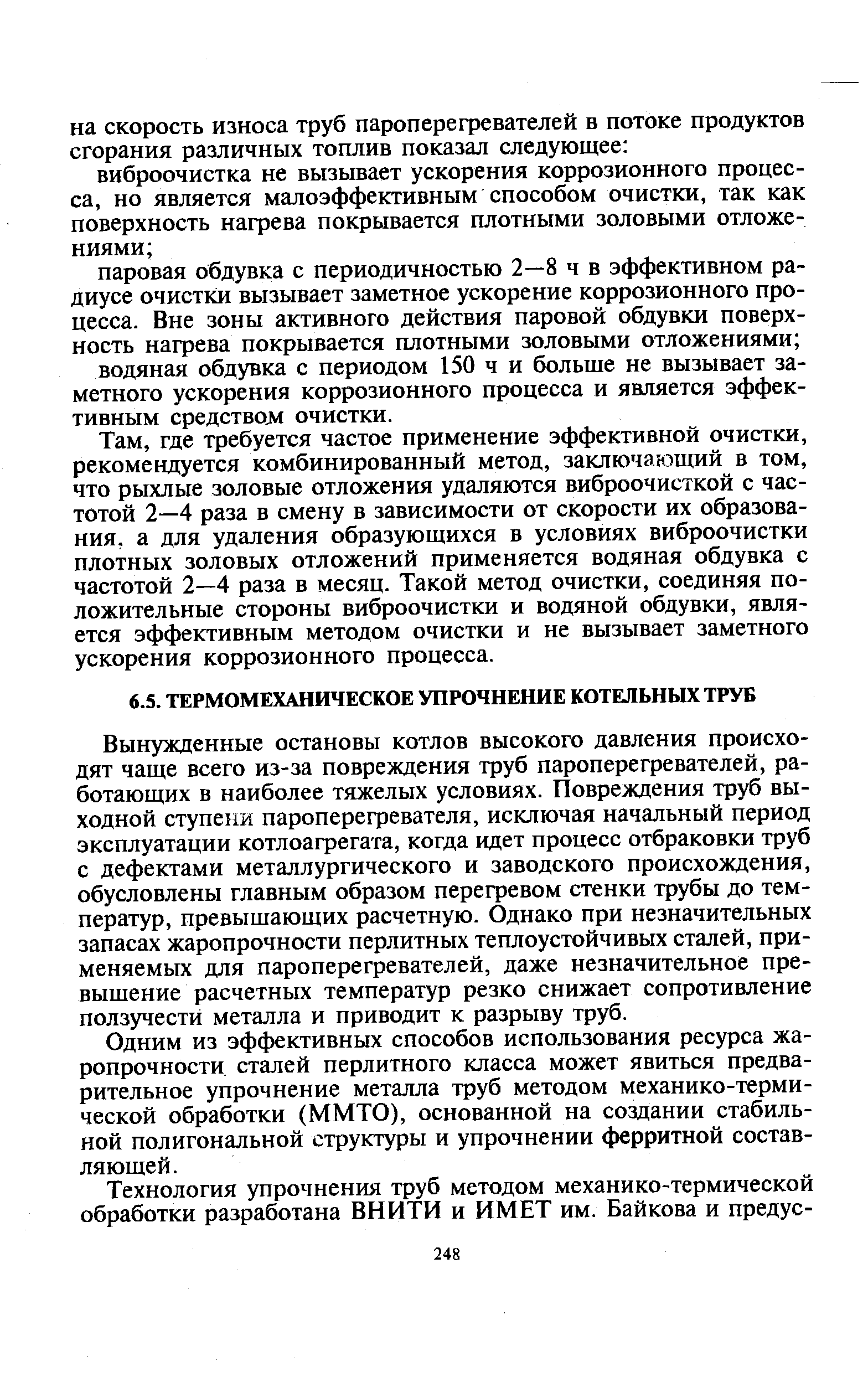 Вынужденные остановы котлов высокого давления происходят чаще всего из-за повреждения труб пароперегревателей, работающих в наиболее тяжелых условиях. Повреждения труб выходной ступени пароперегревателя, исключая начальный период эксплуатации котлоагрегата, когда идет процесс отбраковки труб с дефектами металлургического и заводского происхождения, обусловлены главным образом перегревом стенки трубы до температур, превышающих расчетную. Однако при незначительных запасах жаропрочности перлитных теплоустойчивых сталей, применяемых для пароперегревателей, даже незначительное превышение расчетных температур резко снижает сопротивление ползучести металла и приводит к разрыву труб.
