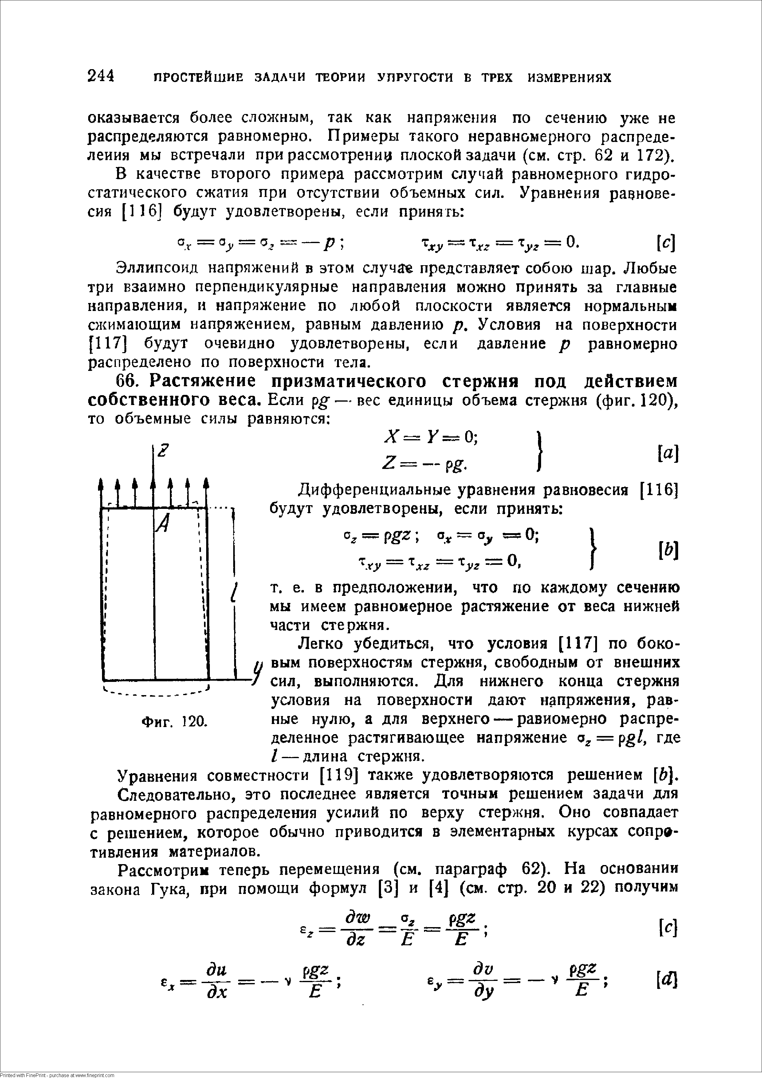 Уравнения совместности [119] также удовлетворяются решением [ ].
