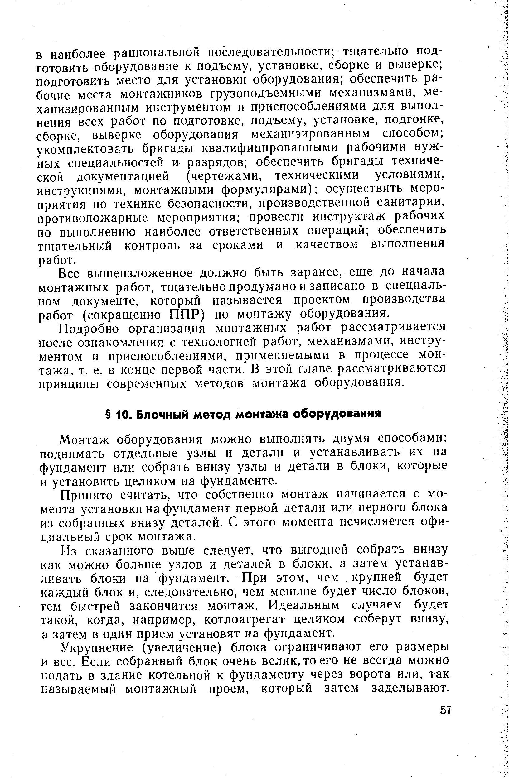 Монтаж оборудования можно выполнять двумя способами поднимать отдельные узлы и детали и устанавливать их на фундамент или собрать внизу узлы и детали в блоки, которые и установить целиком на фундаменте.
