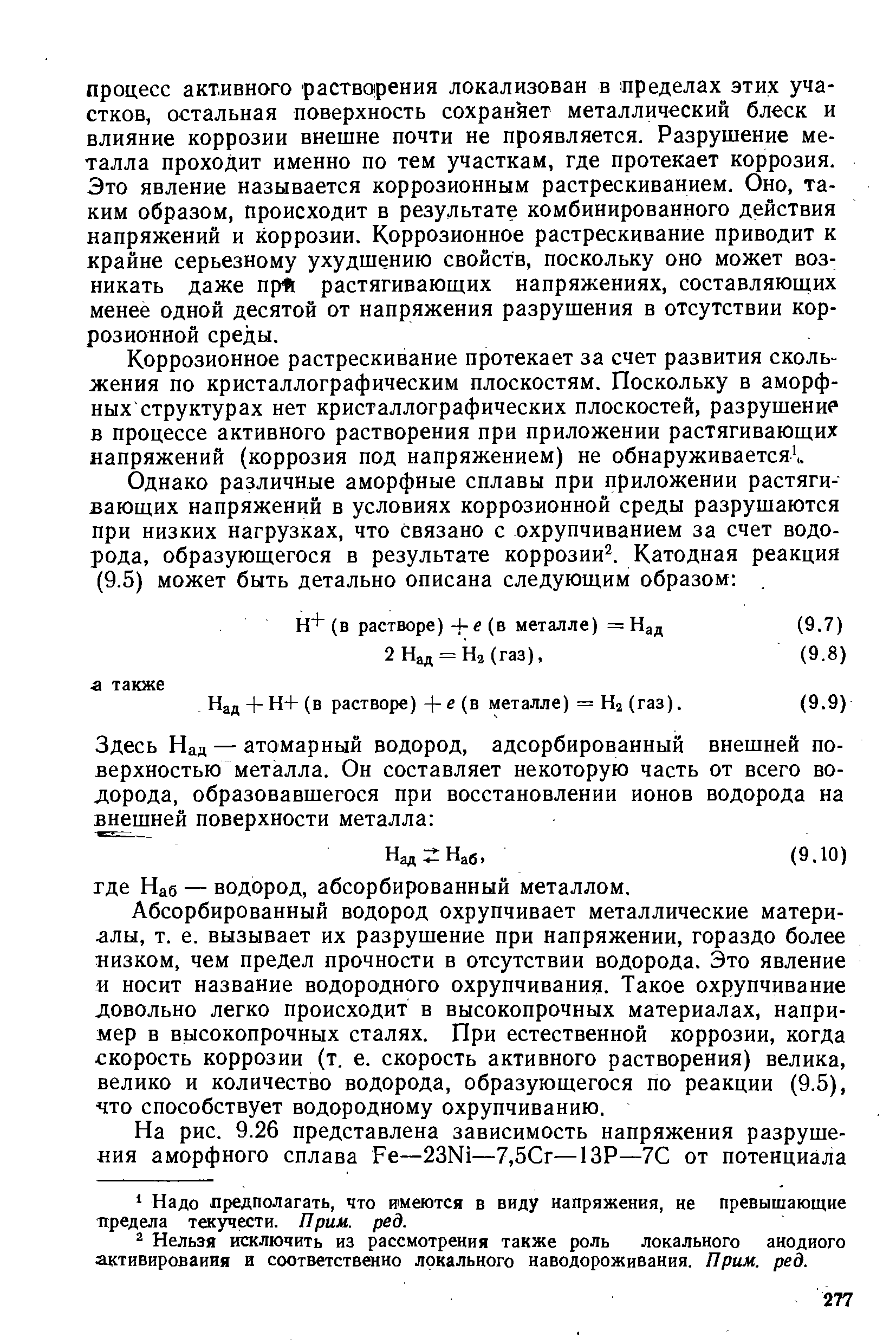 Коррозионное растрескивание протекает за счет развития скольжения по кристаллографическим плоскостям. Поскольку в аморфных структурах нет кристаллографических плоскостей, разрушение в процессе активного растворения при приложении растягивающих напряжений (коррозия под напряжением) не обнаруживается, .
