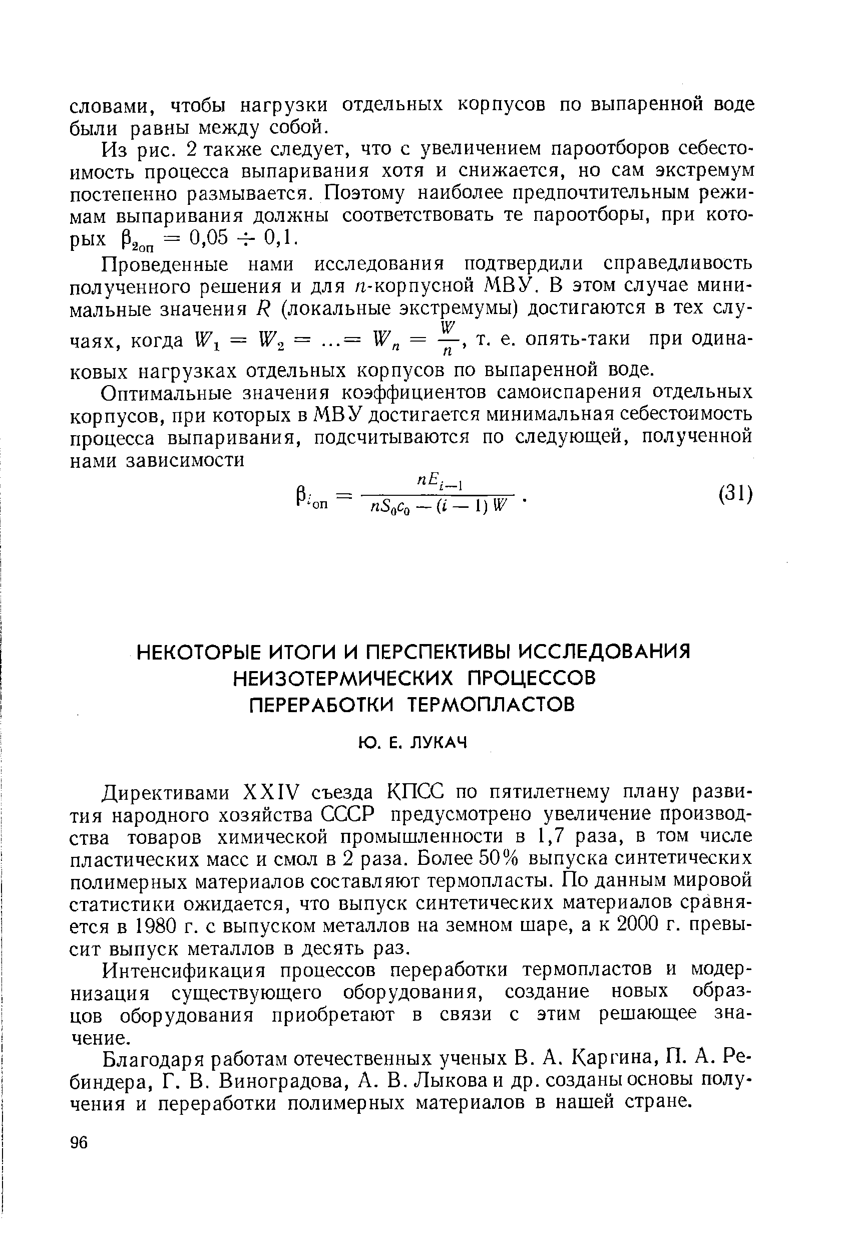 Директивами XXIV съезда КПСС по пятилетнему плану развития народного хозяйства СССР предусмотрено увеличение производства товаров химической промышленности в 1,7 раза, в том числе пластических масс и смол в 2 раза. Более 50% выпуска синтетических полимерных материалов составляют термопласты. По данным мировой статистики ожидается, что выпуск синтетических материалов сравняется в 1980 г. с выпуском металлов на земном шаре, а к 2000 г. превысит выпуск металлов в десять раз.
