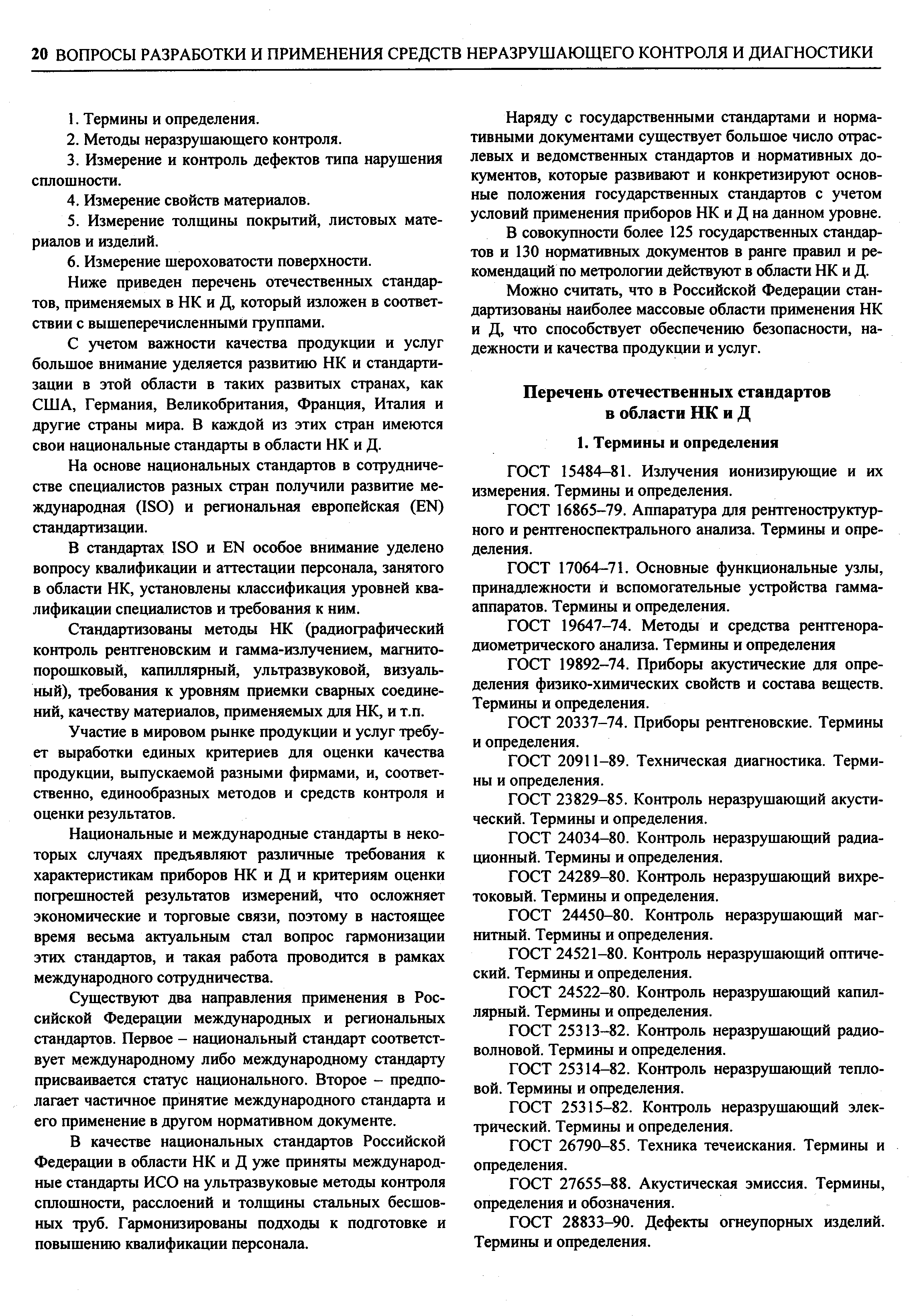 ГОСТ 15484-81. Излучения ионизирующие и их измерения. Термины и определения.
