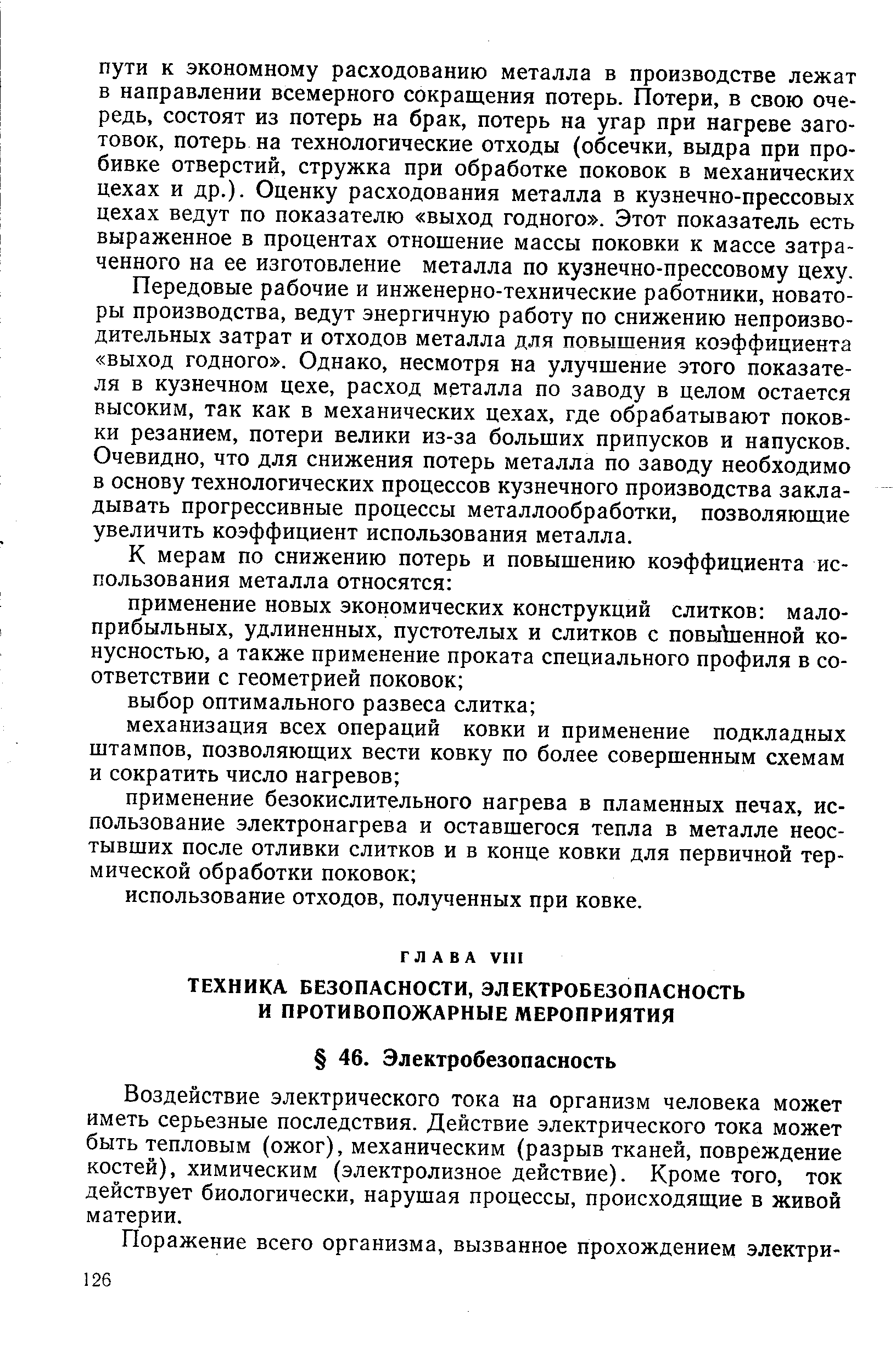 Воздействие электрического тока на организм человека может иметь серьезные последствия. Действие электрического тока может быть тепловым (ожог), механическим (разрыв тканей, повреждение костей), химическим (электролизное действие). Кроме того, ток действует биологически, нарушая процессы, происходящие в живой материи.
