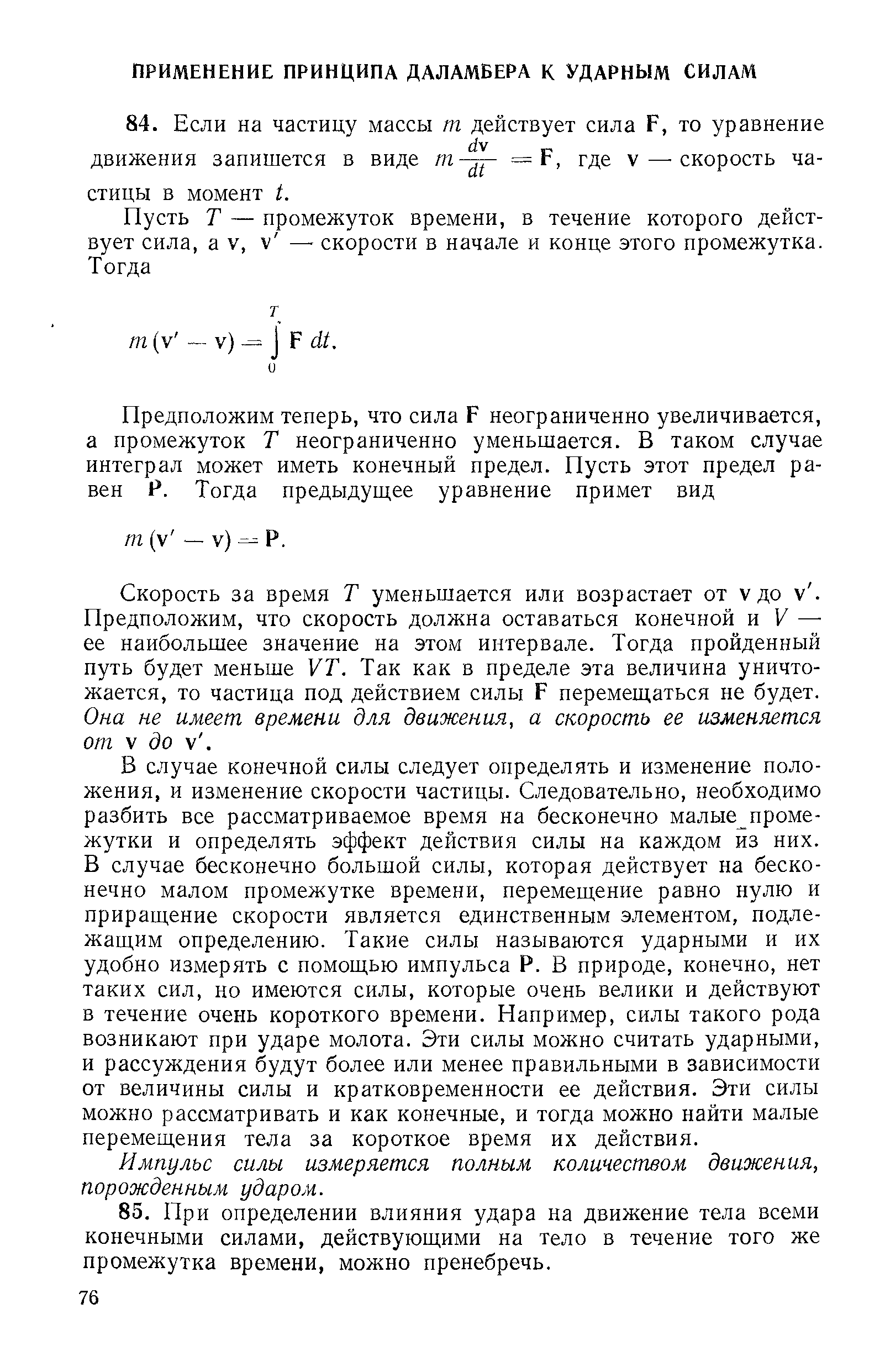 Скорость за время Т уменьшается или возрастает от V до V. Предположим, что скорость должна оставаться конечной и К — ее наибольшее значение на этом интервале. Тогда пройденный путь будет меньше УТ. Так как в пределе эта величина уничтожается, то частица под действием силы Р перемещаться не будет. Она не имеет времени для движения, а скорость ее изменяется от V до V. 
