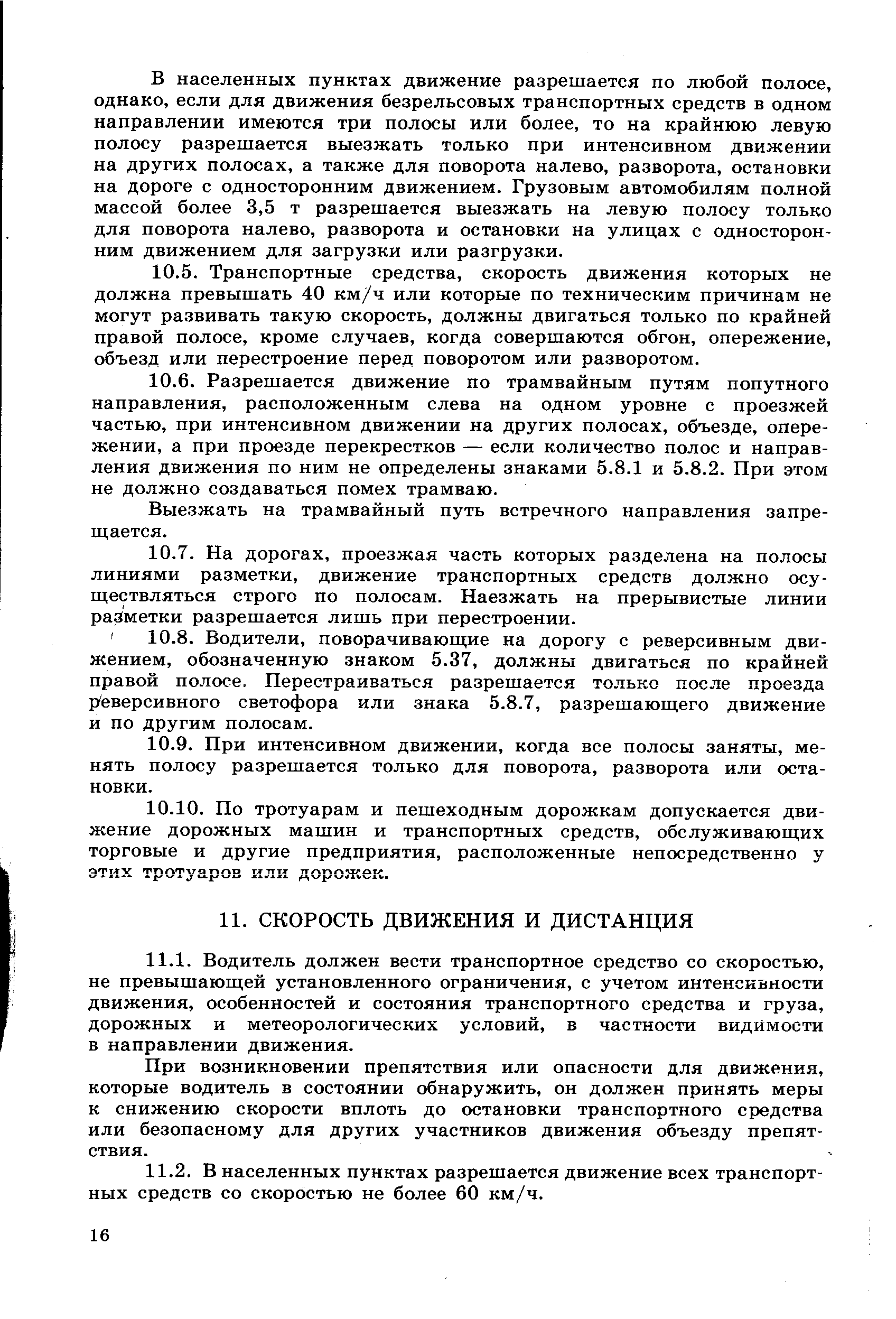 Выезжать на трамвайный путь встречного направления запрещается.
