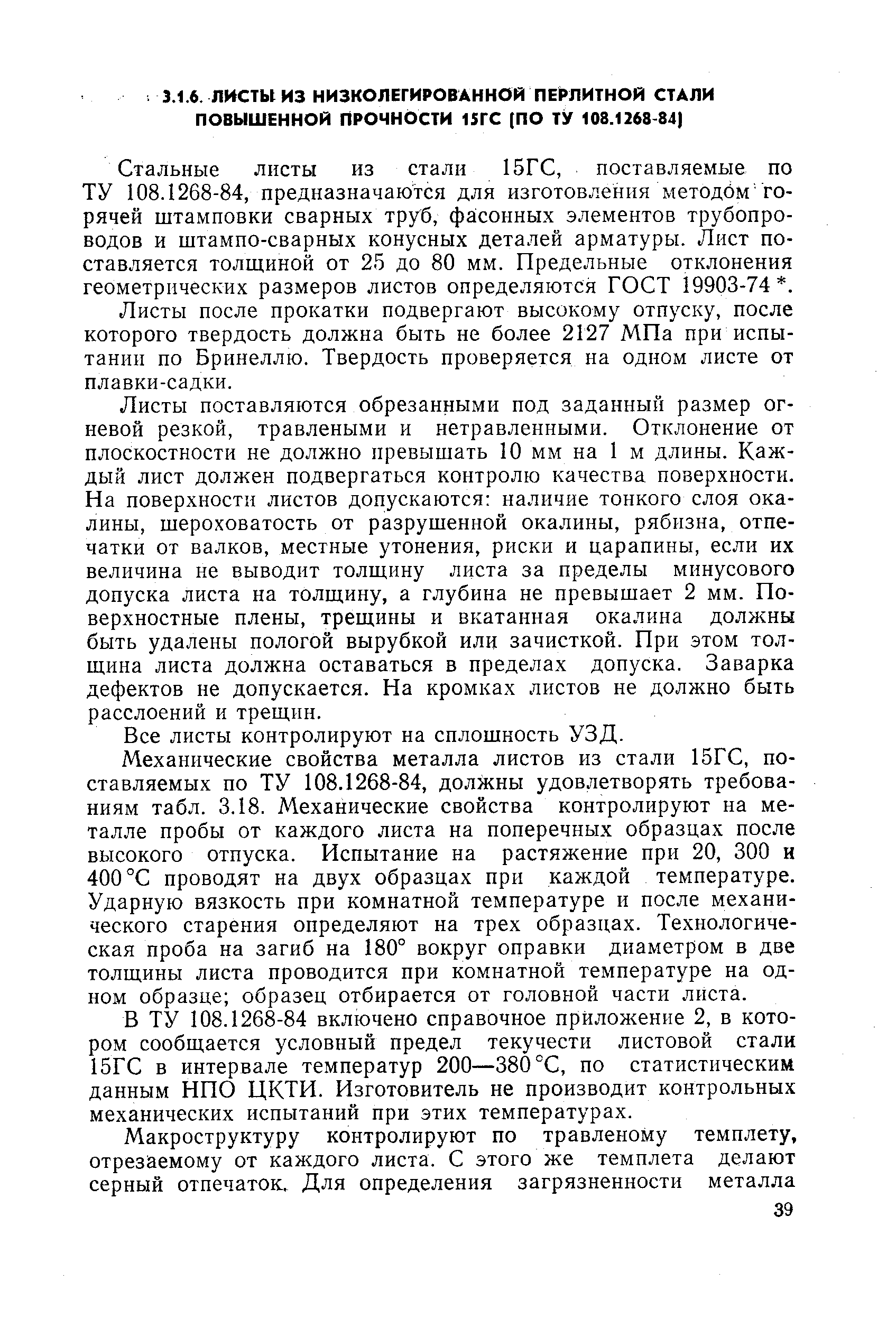 Стальные листы из стали 15ГС, поставляемые по ТУ 108.1268-84, предназначаются для изготовления методом горячей штамповки сварных труб, фасонных элементов трубопроводов и штампо-сварных конусных деталей арматуры. Лист поставляется толщиной от 25 до 80 мм. Предельные отклонения геометрических размеров листов определяются ГОСТ 19903-74. 
