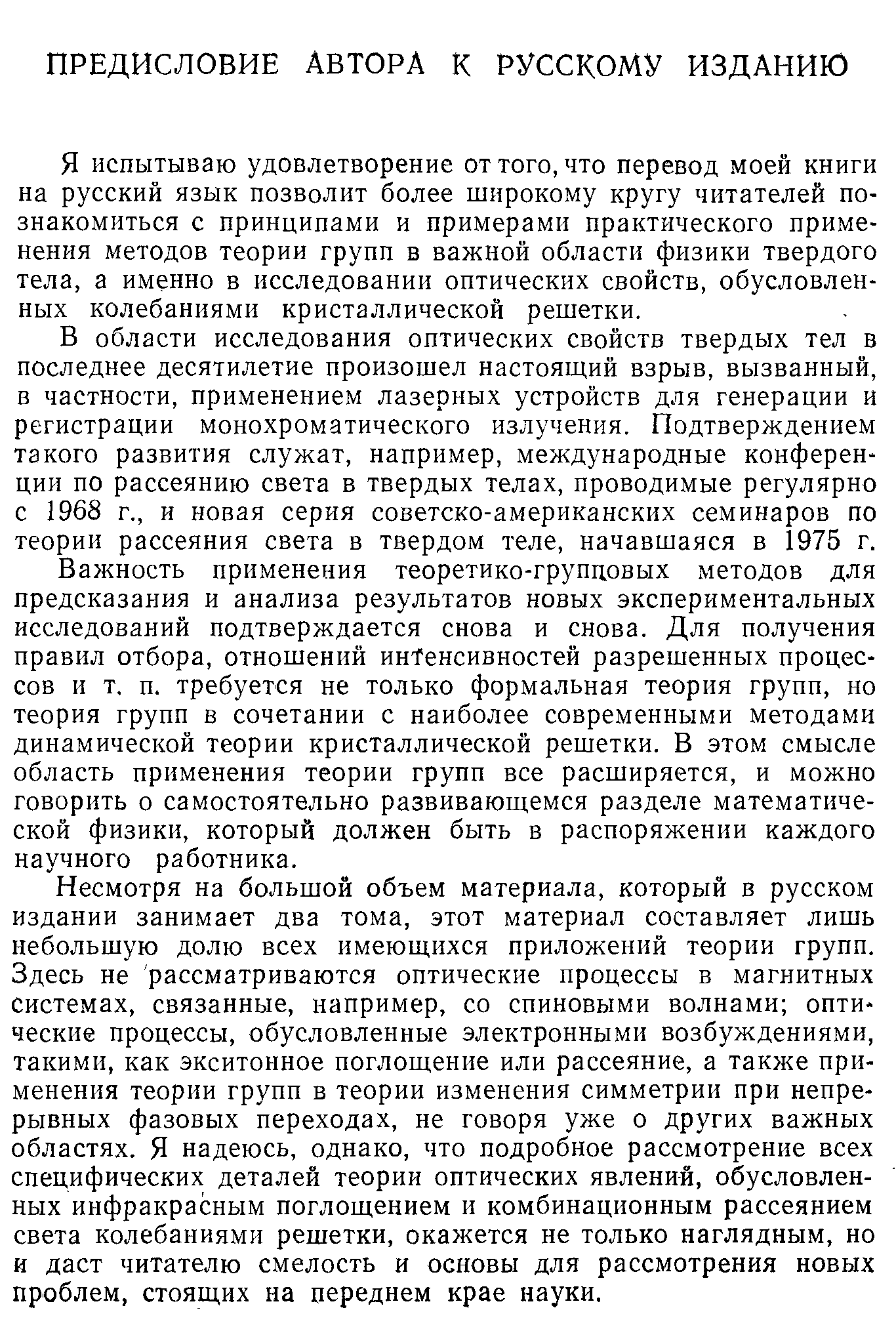 Я испытываю удовлетворение оттого,что перевод моей книги на русский язык позволит более широкому кругу читателей познакомиться с принципами и примерами практического применения методов теории групп в важной области физики твердого тела, а именно в исследовании оптических свойств, обусловленных колебаниями кристаллической решетки.
