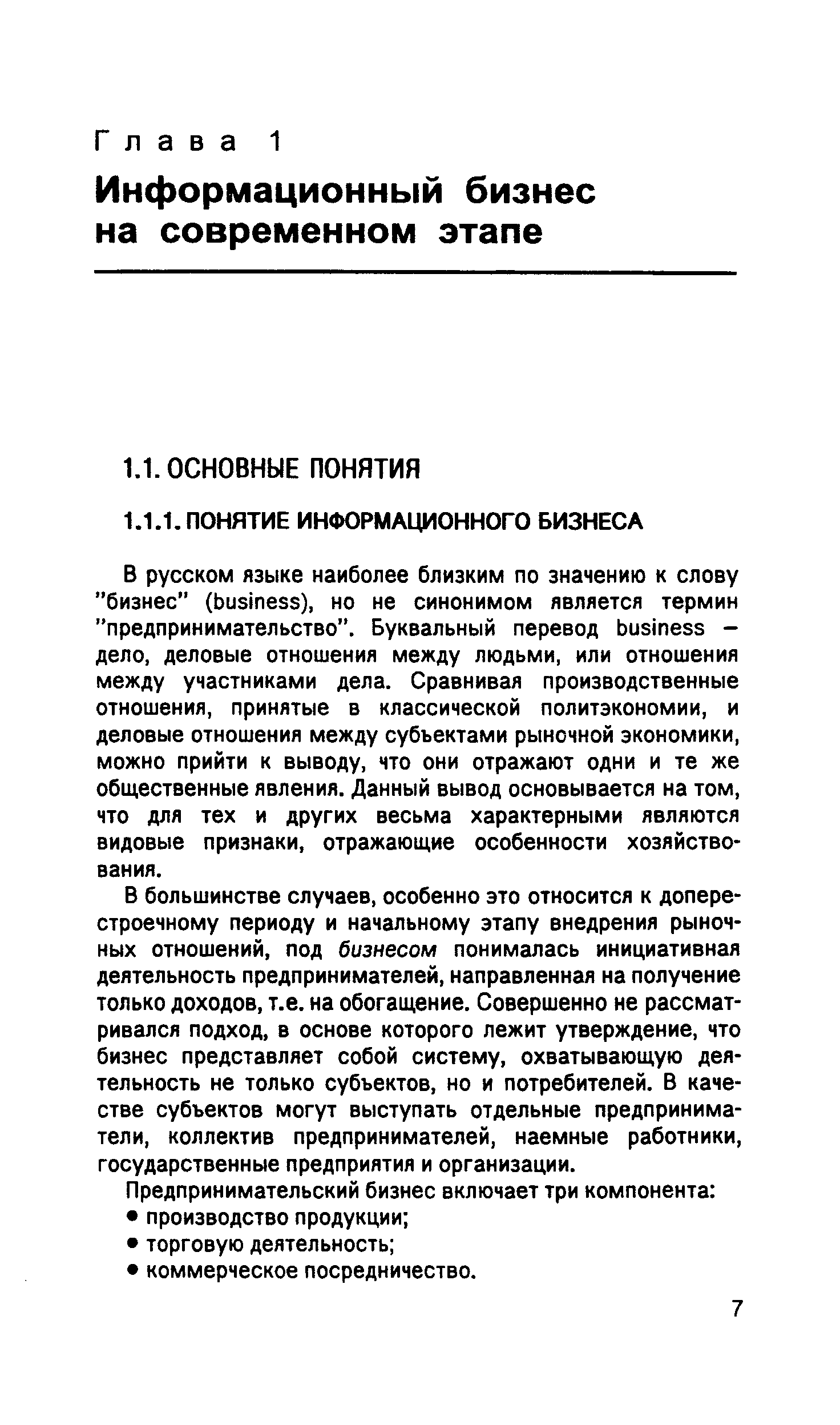 В русском языке наиболее близким по значению к слову бизнес (business), но не синонимом является термин предпринимательство . Буквальный перевод business -дело, деловые отношения между людьми, или отношения между участниками дела. Сравнивая производственные отношения, принятые в классической политэкономии, и деловые отношения между субъектами рыночной экономики, можно прийти к выводу, что они отражают одни и те же общественные явления. Данный вывод основывается на том, что для тех и других весьма характерными являются видовые признаки, отражающие особенности хозяйствования.
