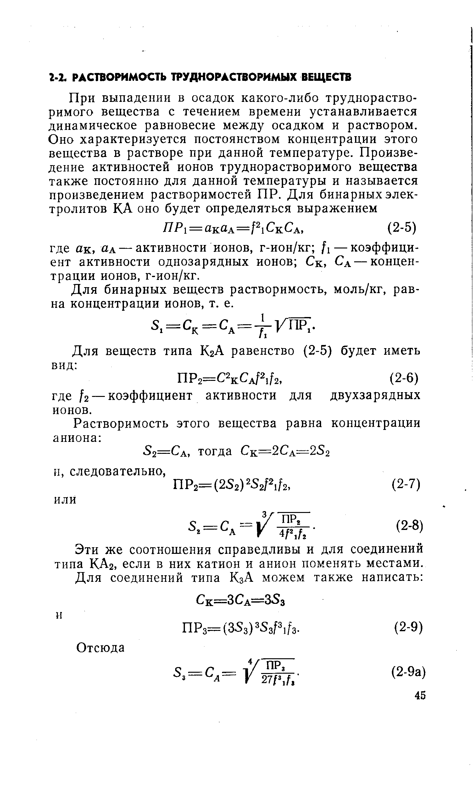 Для бинарных веществ растворимость, моль/кг, равна концентрации ионов, т. е.
