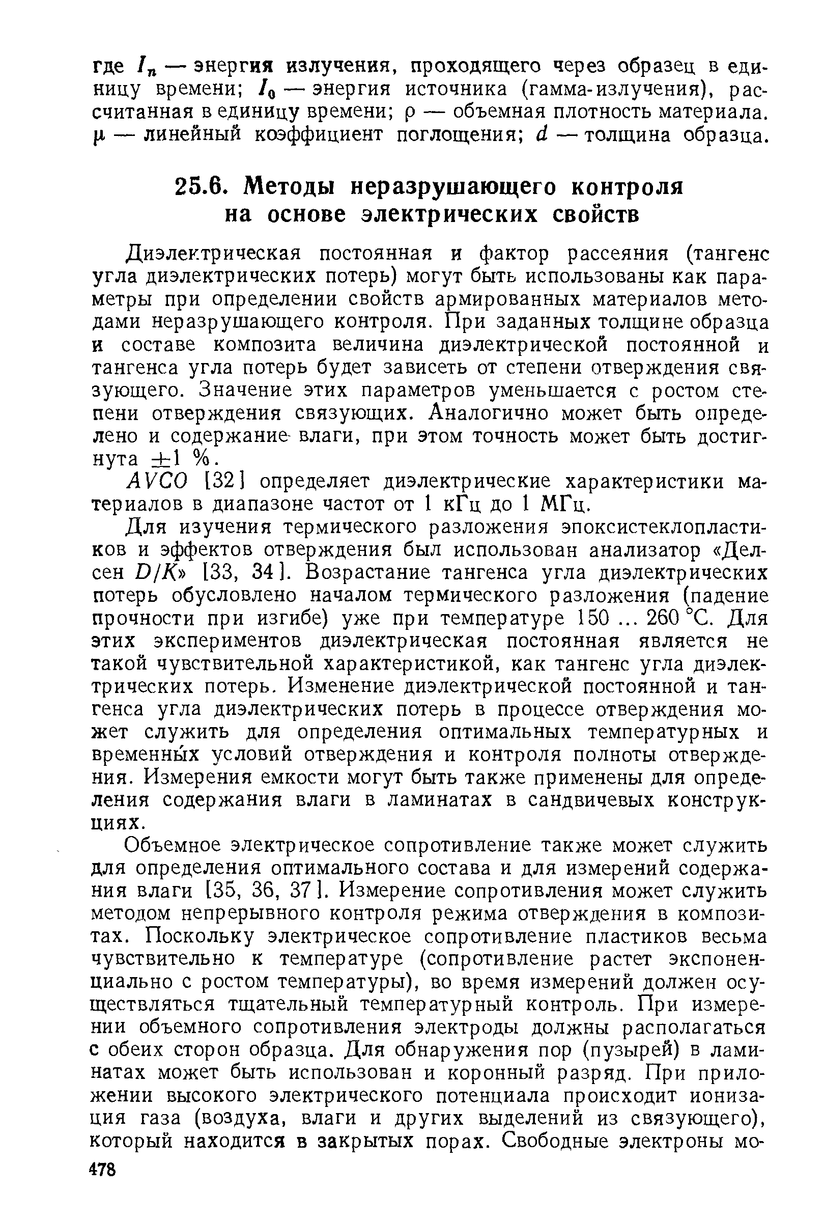 Для изучения термического разложения эпоксистеклопластиков и эффектов отверждения был использован анализатор Дел-сен D// [33, 34]. Возрастание тангенса угла диэлектрических потерь обусловлено началом термического разложения (падение прочности при изгибе) уже при температуре 150. .. 260 °С. Для этих экспериментов диэлектрическая постоянная является не такой чувствительной характеристикой, как тангенс угла диэлектрических потерь. Изменение диэлектрической постоянной и тангенса угла диэлектрических потерь в процессе отверждения может служить для определения оптимальных температурных и временных условий отверждения и контроля полноты отверждения. Измерения емкости могут быть также применены для определения содержания влаги в ламинатах в Сандвичевых конструкциях.
