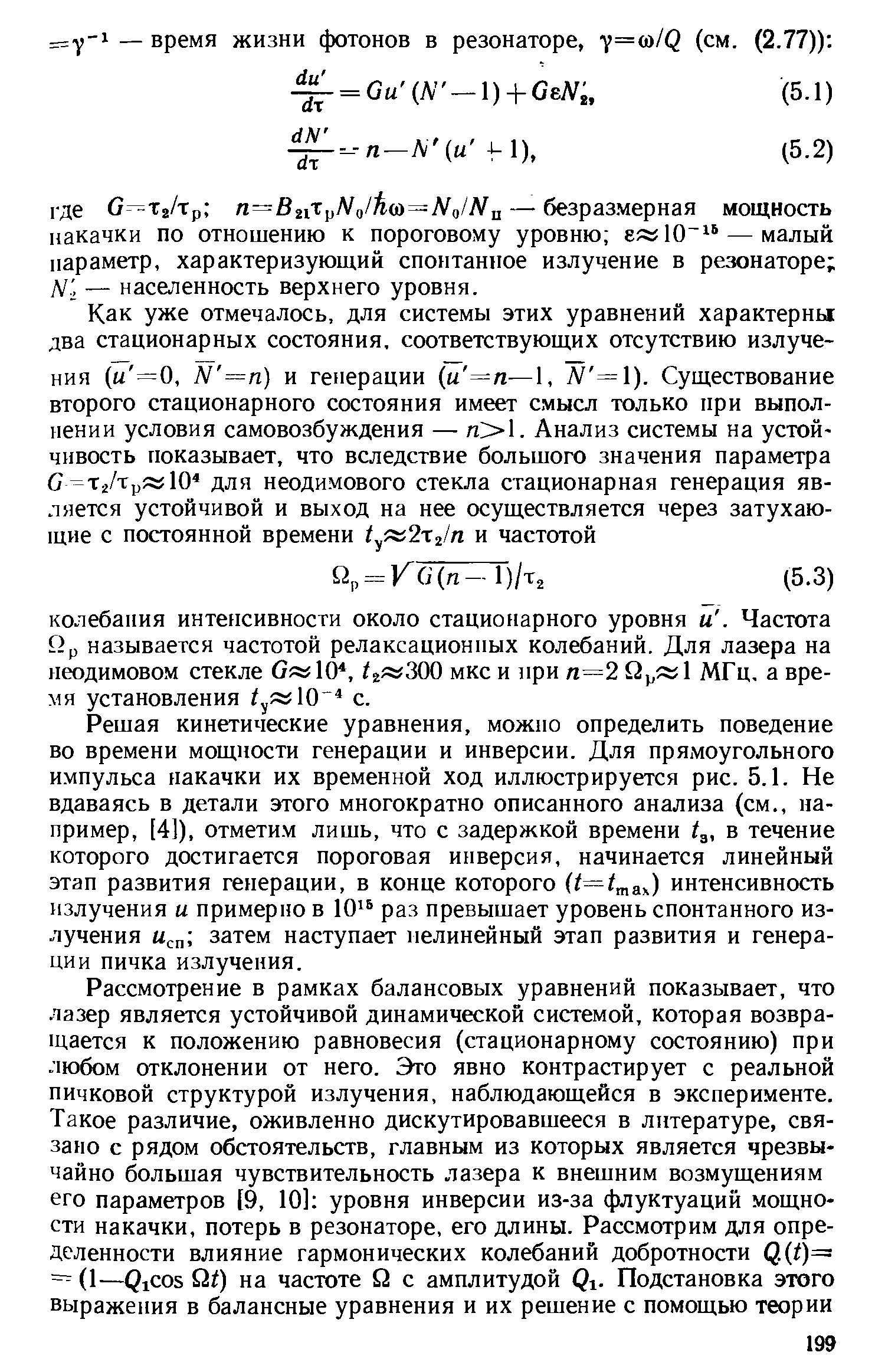 Решая кинетические уравнения, можно определить поведение во времени мощности генерации и инверсии. Для прямоугольного импульса пакачки их временной ход иллюстрируется рис. 5.1. Не вдаваясь в детали этого многократно описанного анализа (см., например, [4]), отметим лишь, что с задержкой времени в течение которого достигается пороговая инверсия, начинается линейный этап развития генерации, в конце которого (/=/тах) интенсивность излучения и примерно в 10 раз превышает уровень спонтанного излучения Ысп затем наступает нелинейный этап развития и генерации пичка излучения.
