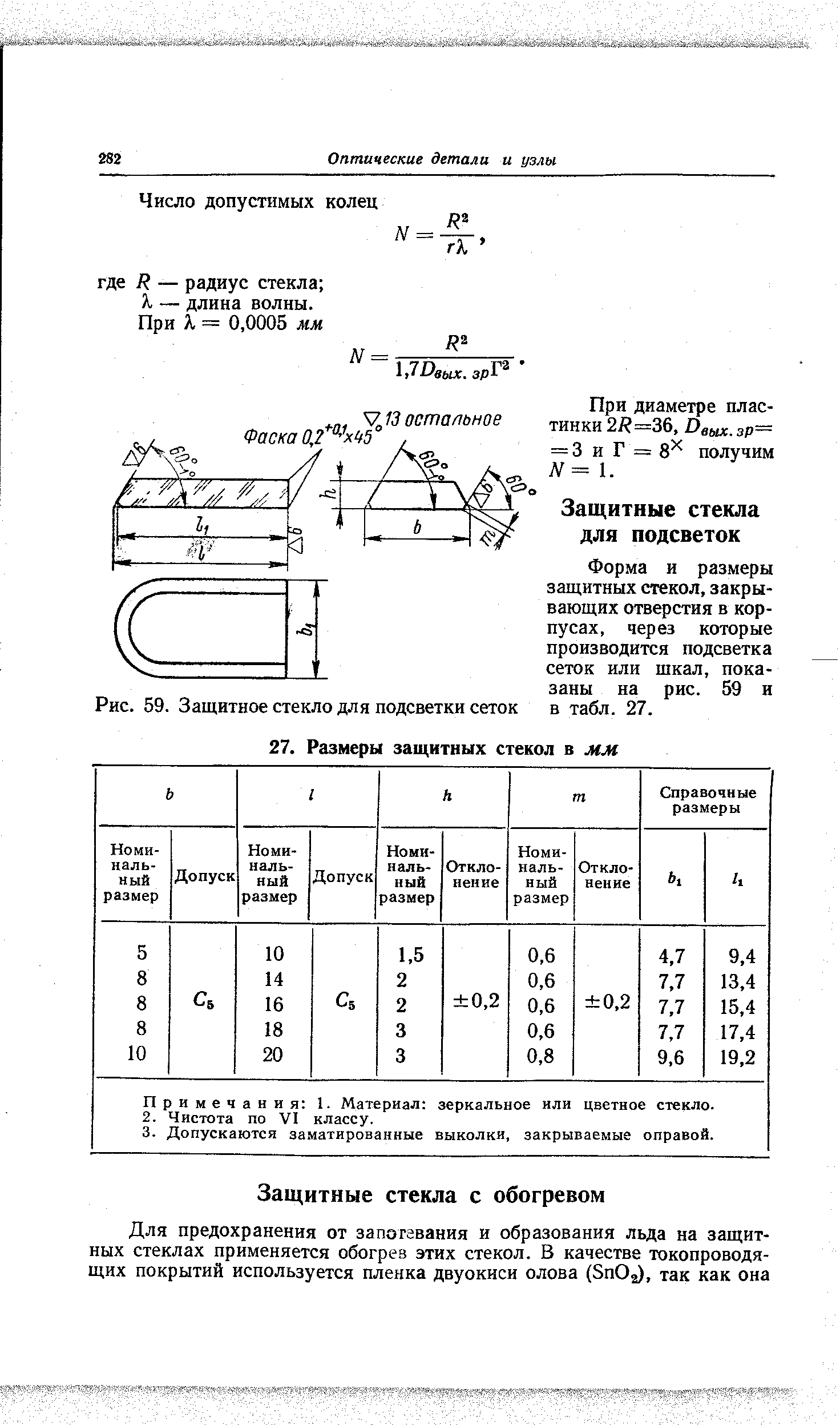 Форма и размеры защитных стекол, закрывающих отверстия в корпусах, через которые производится подсветка сеток или шкал, показаны на рис. 59 и в табл. 27.
