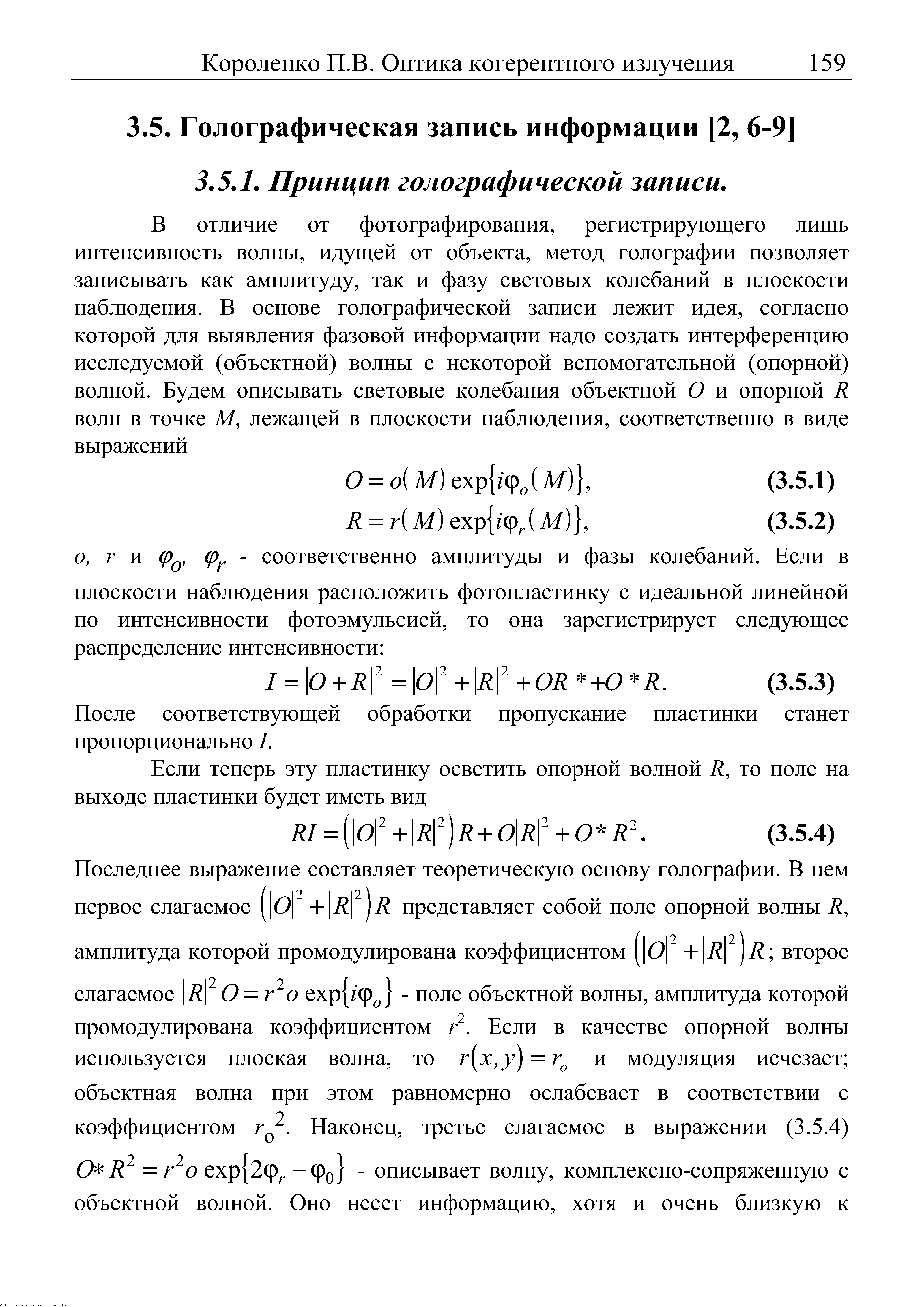 После соответствующей обработки пропускание пластинки станет нронорционально I.
