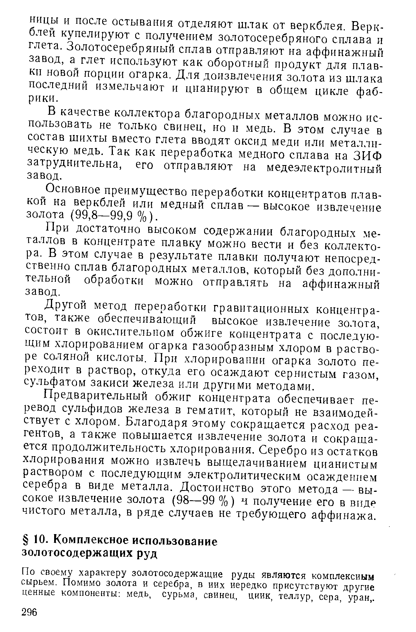 По своему характеру золотосодержащие руды являются комплексным сырьем. Помимо золота и серебра, в них нередко присутствуют другие ценные компоненты медь, сурьма, свинец, циик, теллур, сера, уран,.
