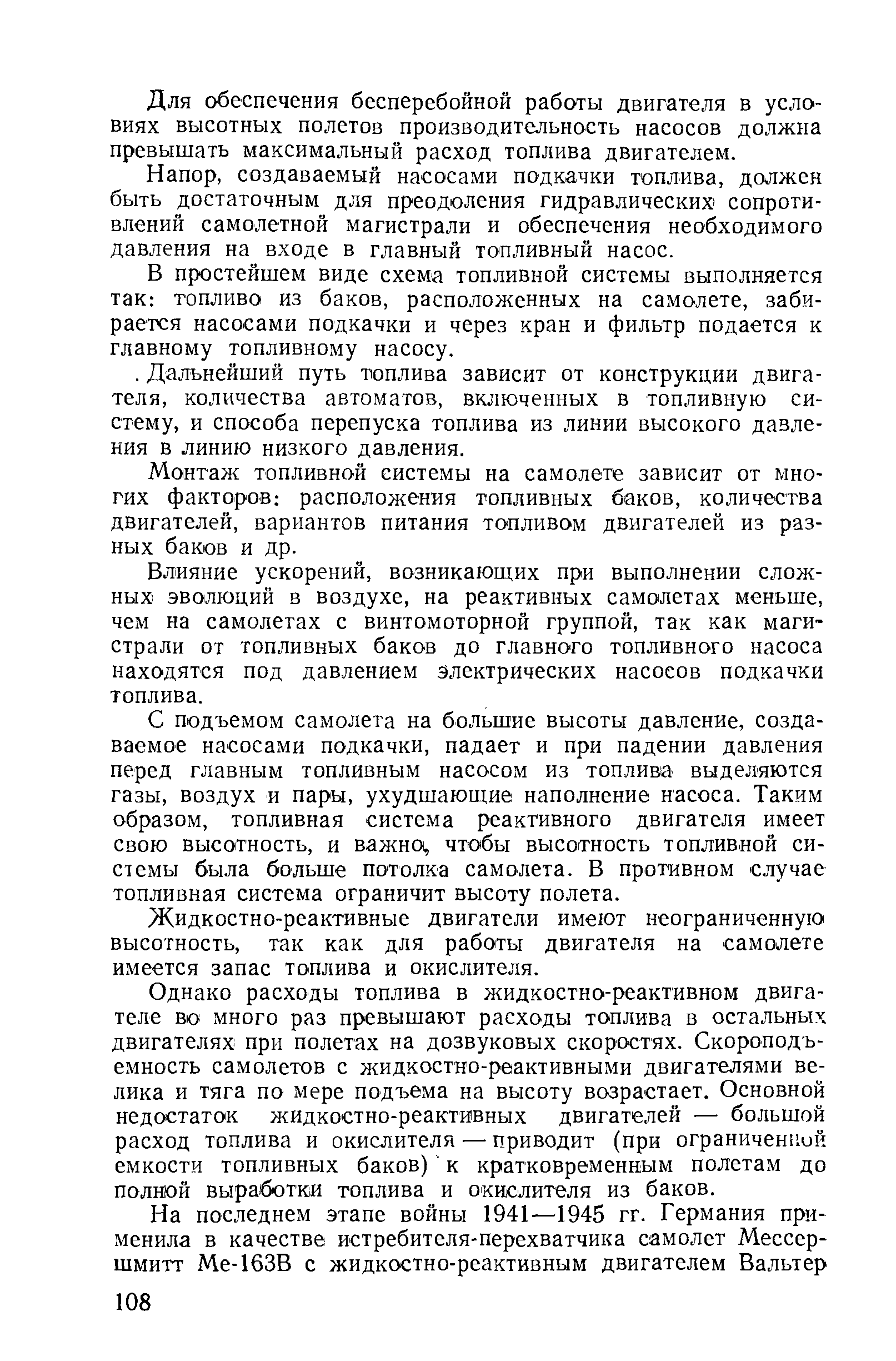 Для обеспечения бесперебойной работы двигателя в условиях высотных полетов производительность насосов должна превышать максимальный расход топлива двигателем.
