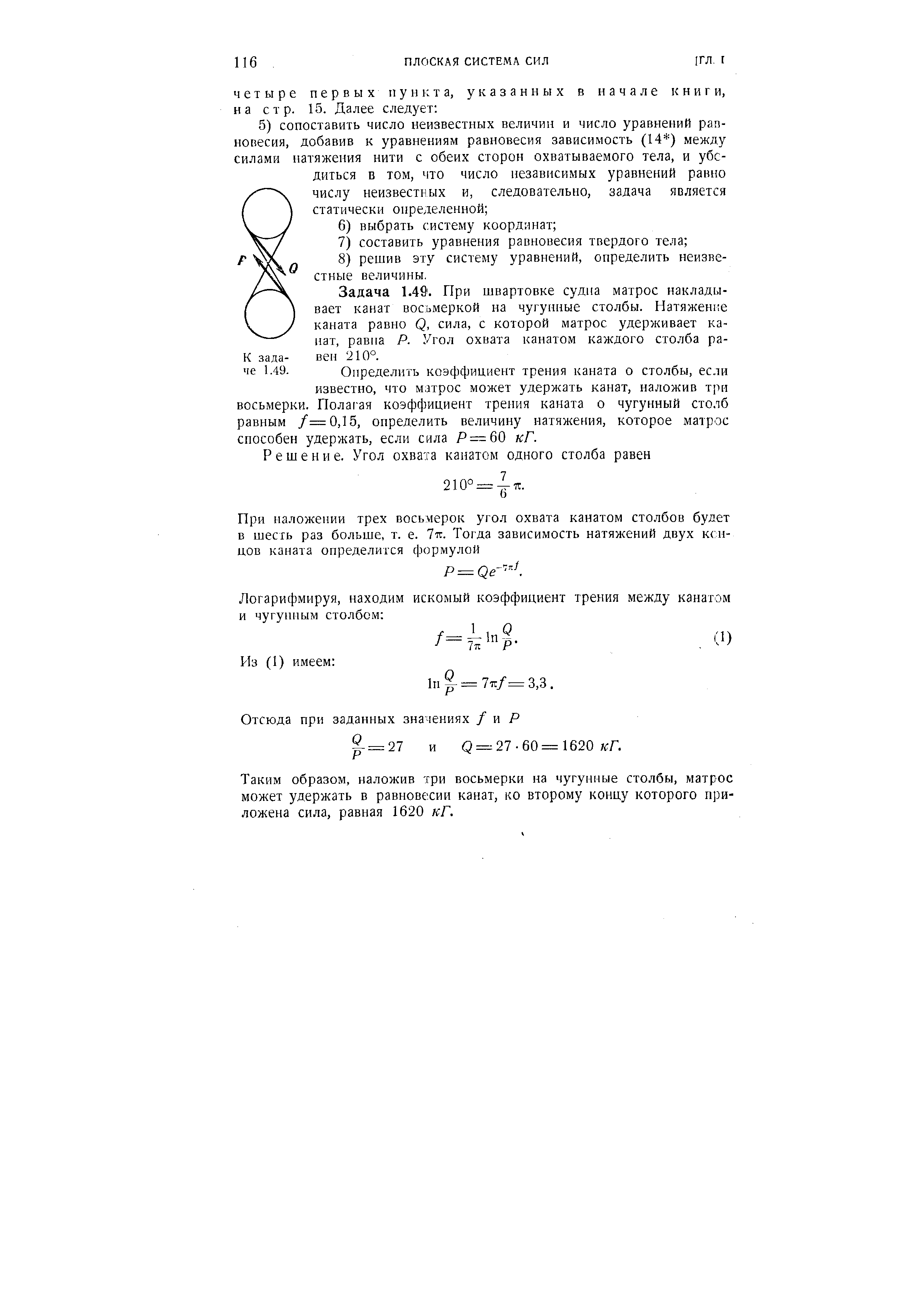 Задача 1.49. При швартовке судна матрос накладывает канат восьмеркой на чугунные столбы. Натяжение каната равно Q, сила, с которой матрос удерживает канат, равна А Угол охвата канатом каждого столба равен 210°.
