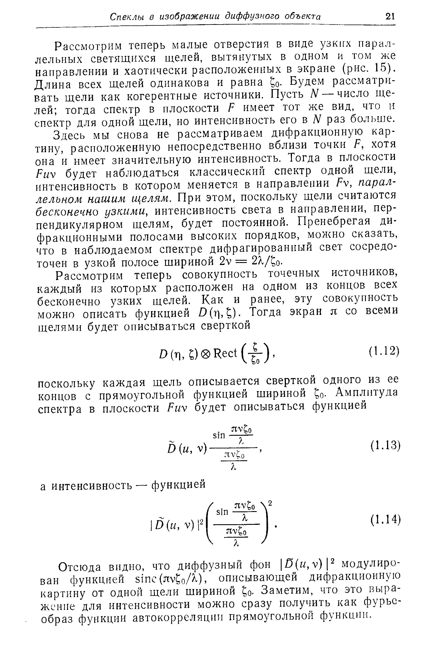 Рассмотрим теперь малые отверстия в виде ysKitx параллельных светящихся щелей, вытянутых в одном и том же направлении и хаотически расположенных в экране (рис. 15). Длина всех щелей одинакова и равна о- Будем рассматривать щели как когерентные источники. Пусть N — число щелей тогда спектр в плоскости F имеет тот же вид, что и спектр для одной щели, но интенсивность его в N раз больше.
