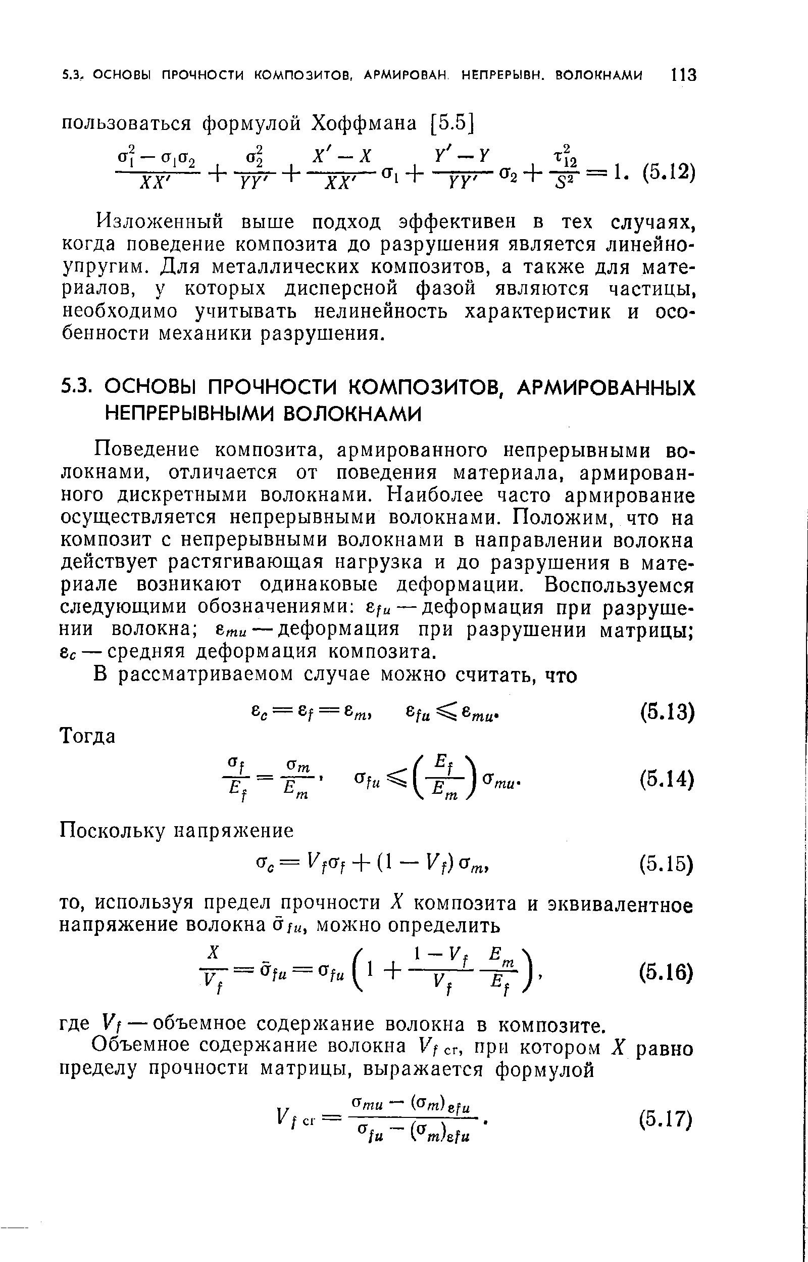 Изложенный выше подход эффективен в тех случаях, когда поведение композита до разрушения является линейноупругим. Для металлических композитов, а также для материалов, у которых дисперсной фазой являются частицы, необходимо учитывать нелинейность характеристик и особенности механики разрушения.
