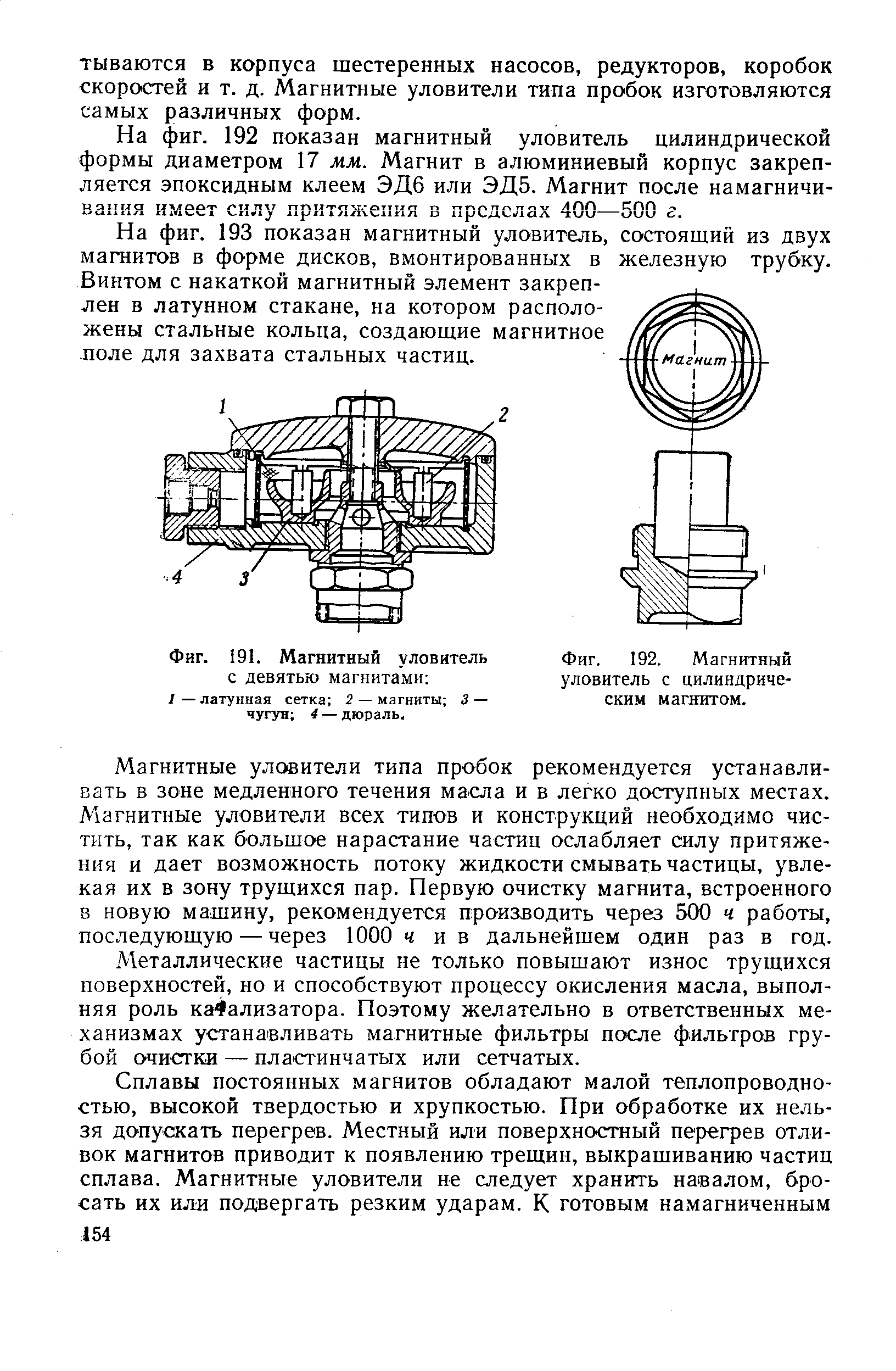Фиг. 192. Магнитный уловитель с цилиндрическим магнитом.

